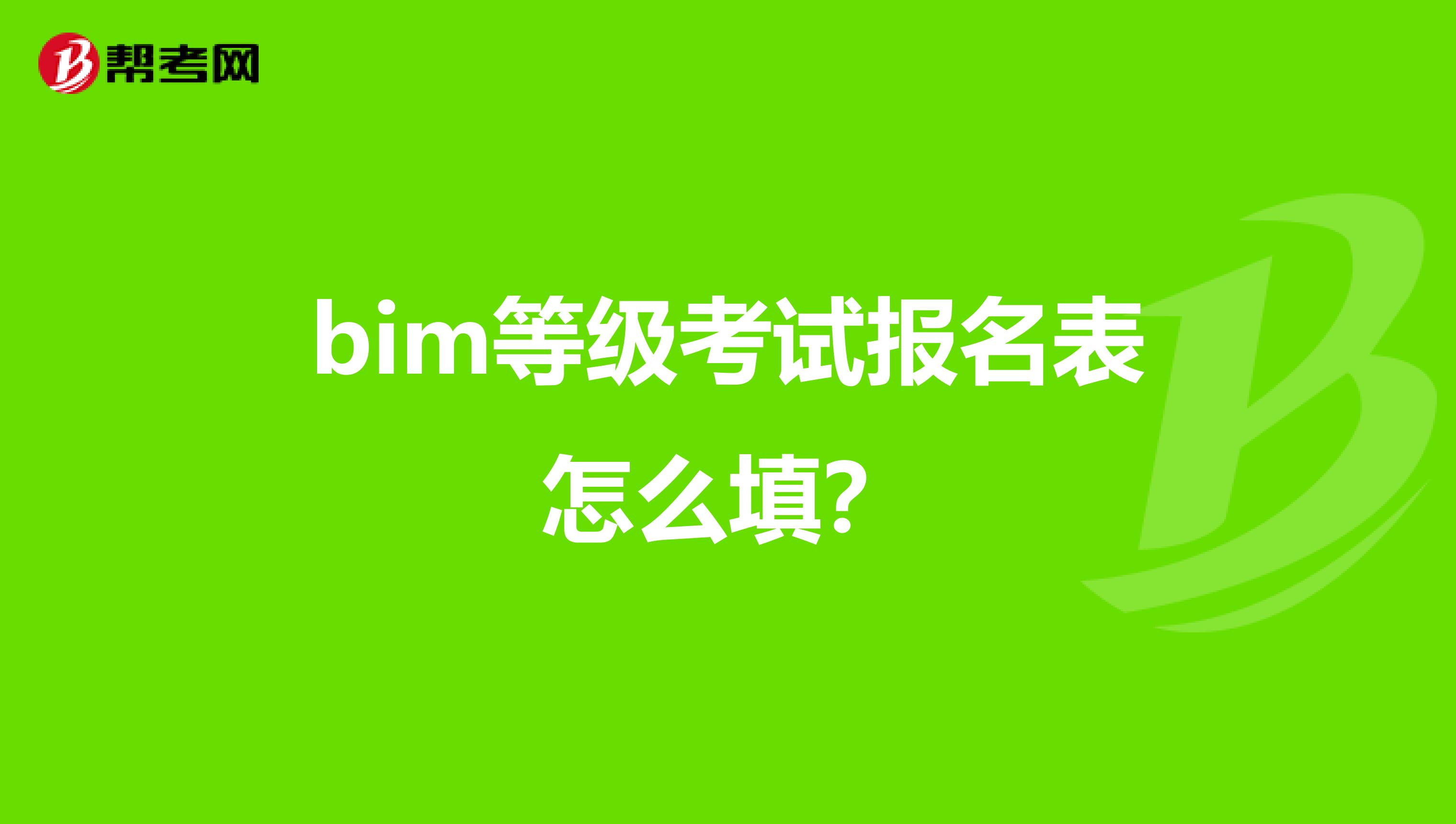 bim等级考试报名表怎么填?
