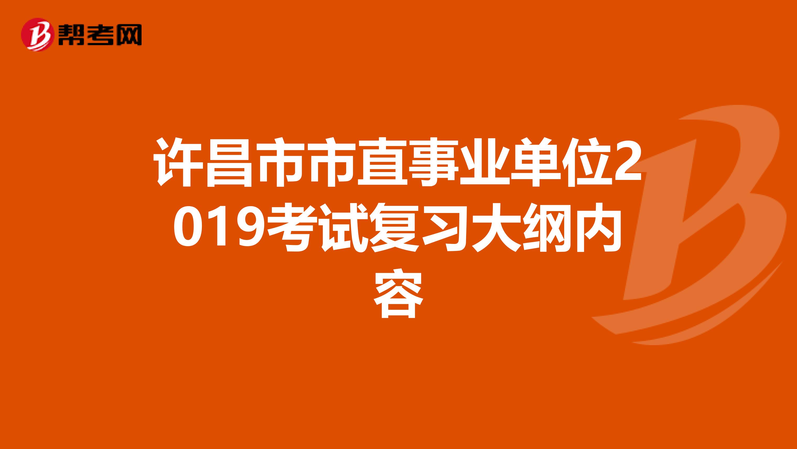 许昌市市直事业单位2019考试复习大纲内容