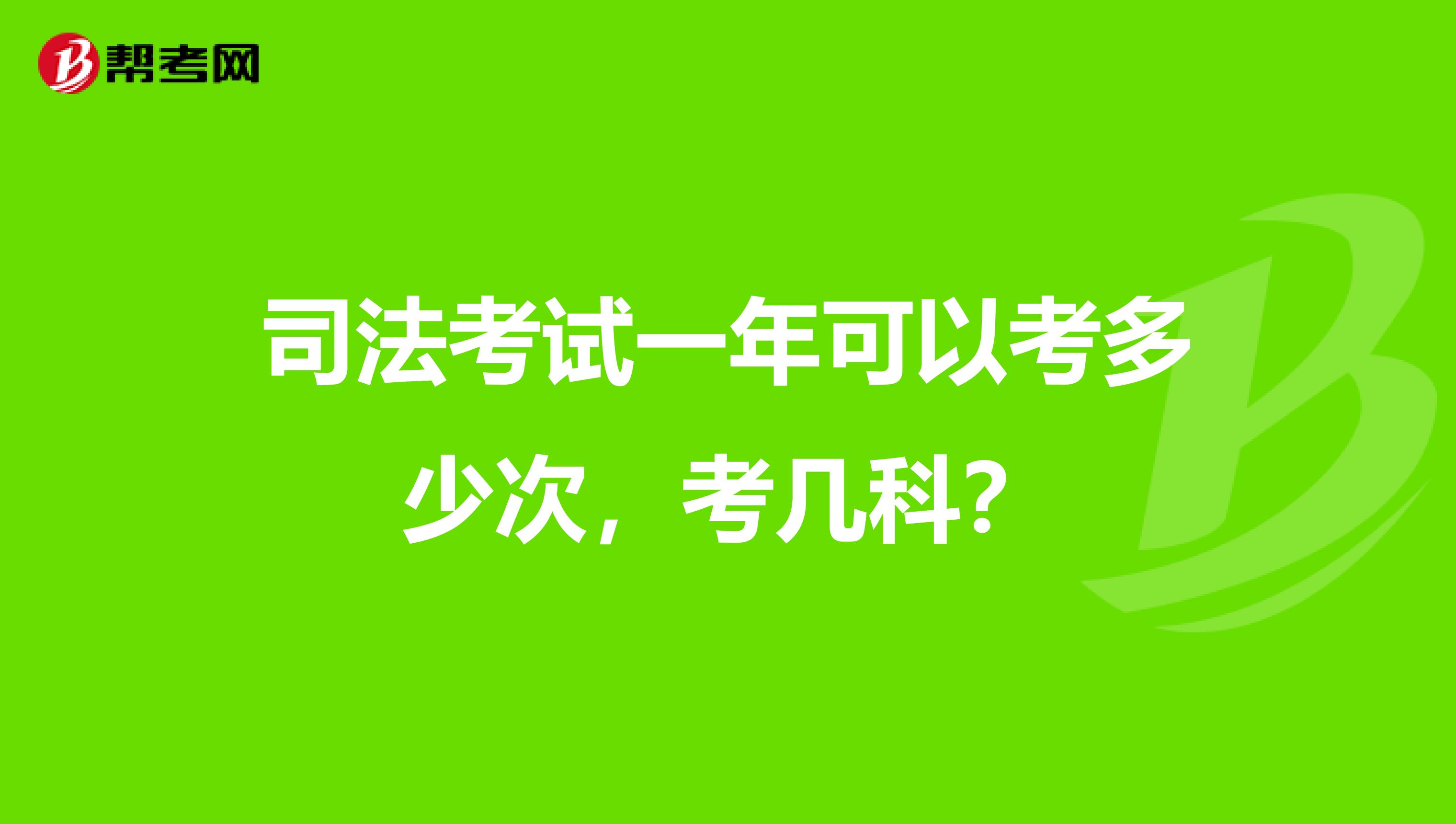 司法考试一年可以考多少次,考几科?