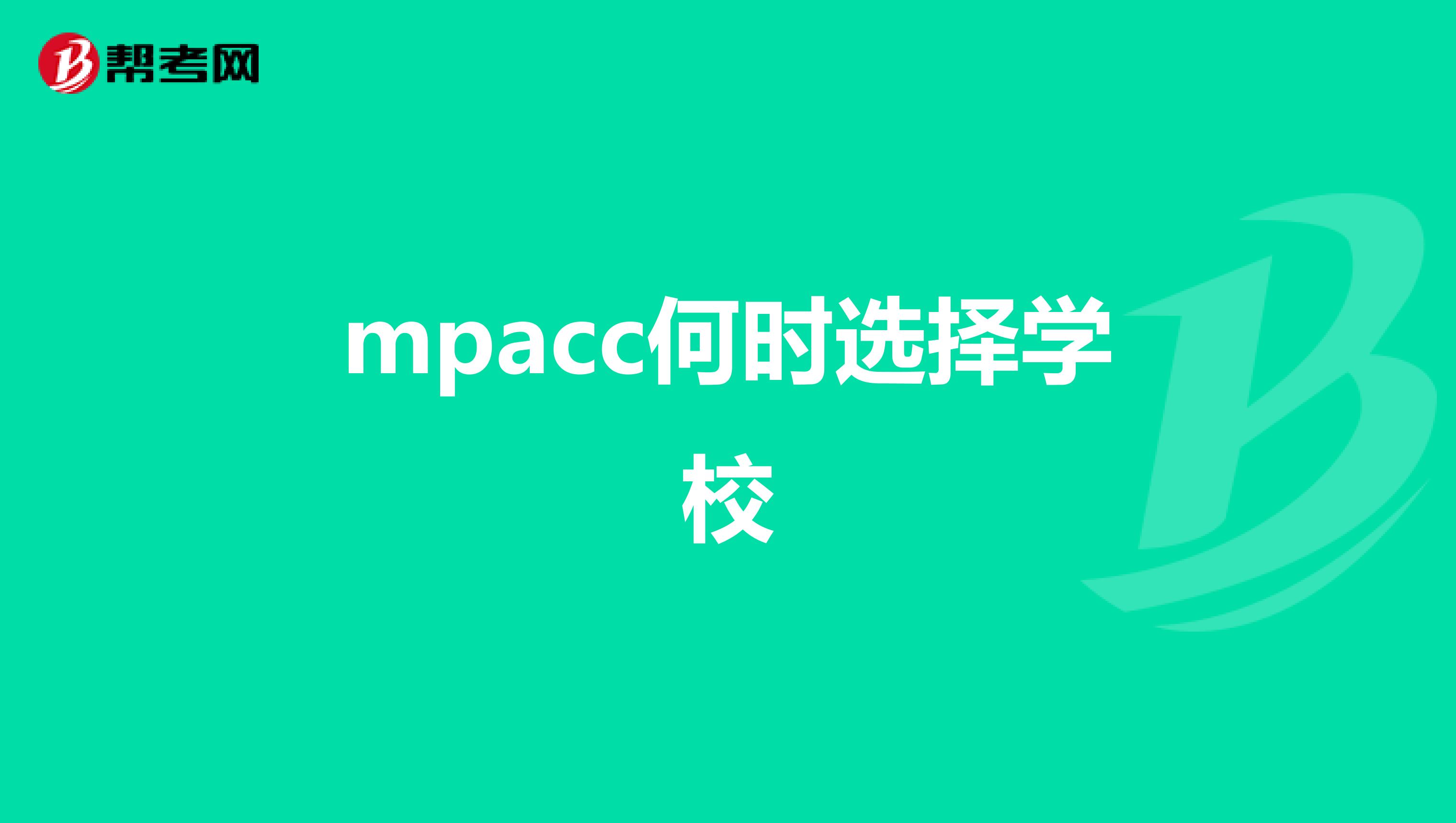mpacc何时选择学校