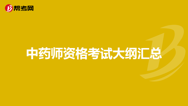 中药师资格考试大纲汇总