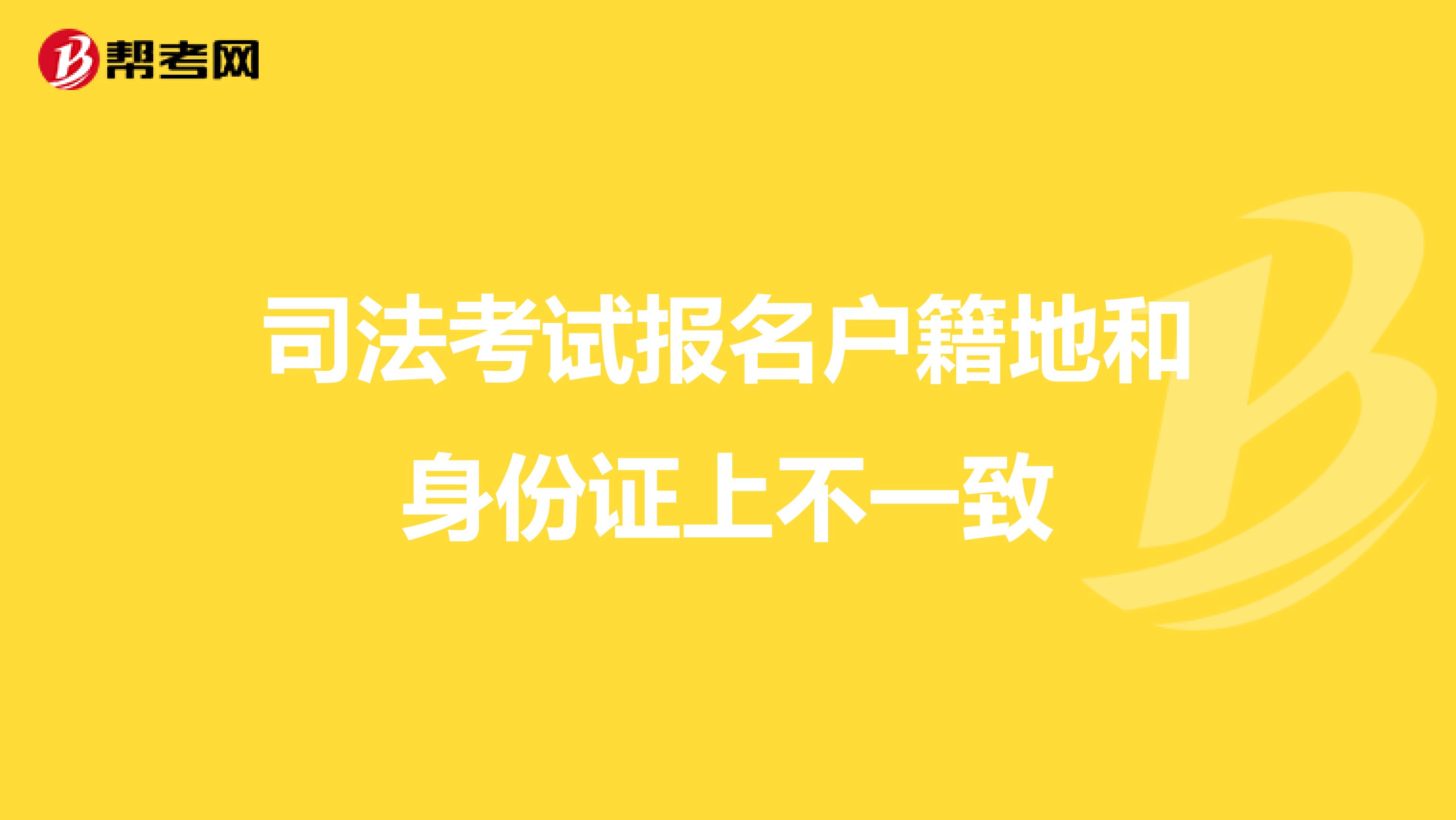司法考试报名户籍地和身份证上不一致