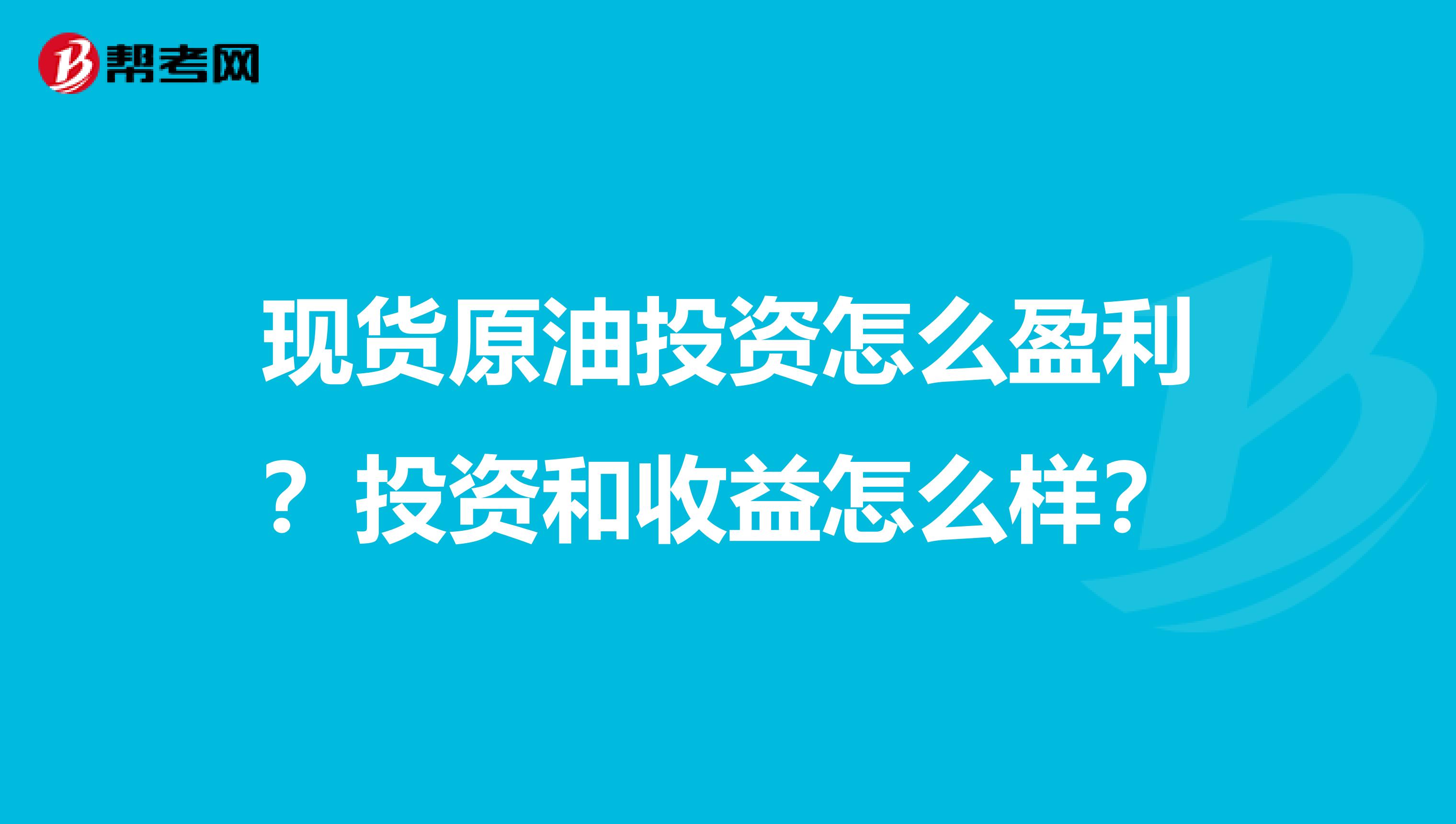 现货原油投资怎么盈利?投资和收益怎么样?