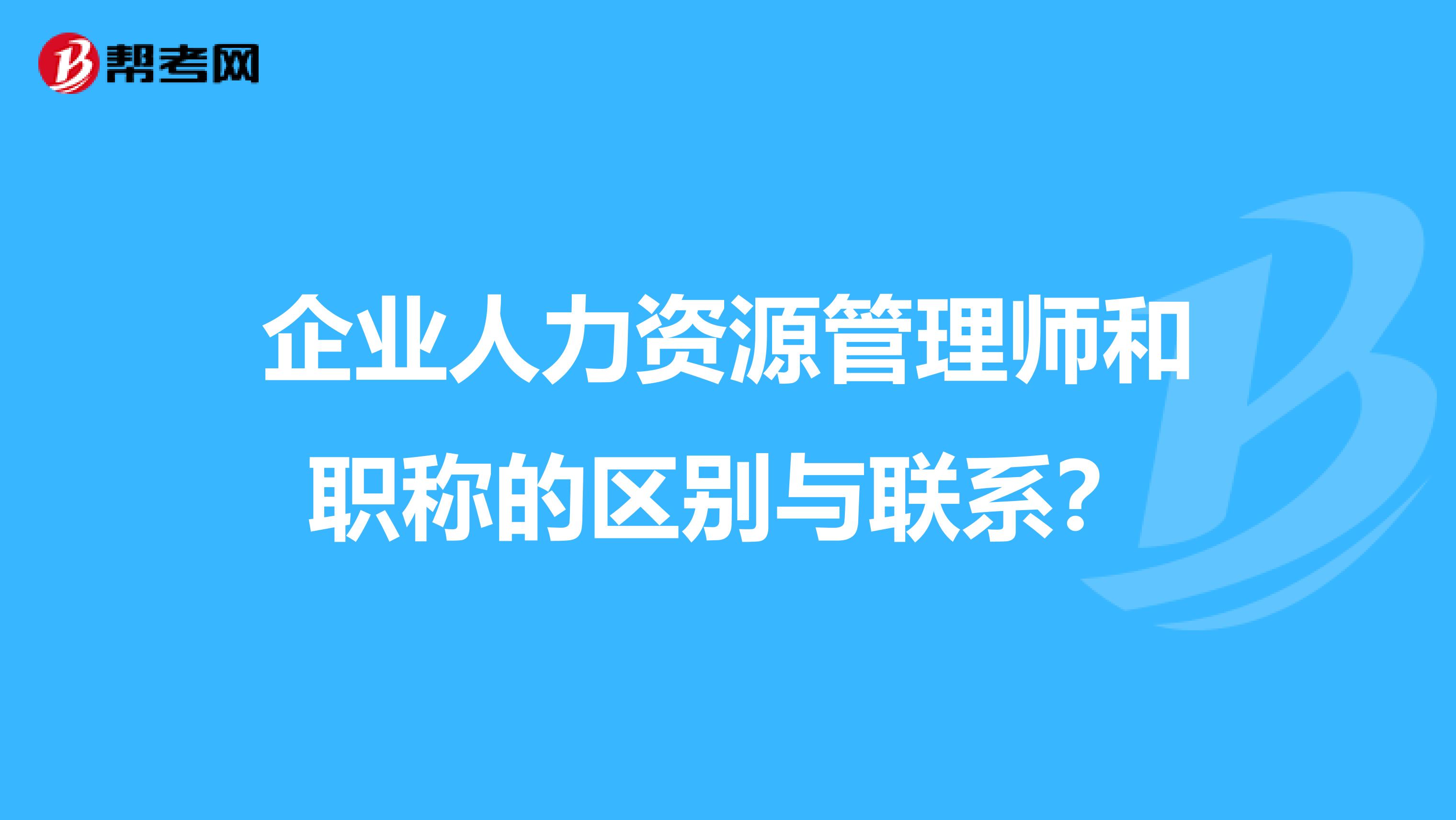 企业人力资源管理师和职称的区别与联系?