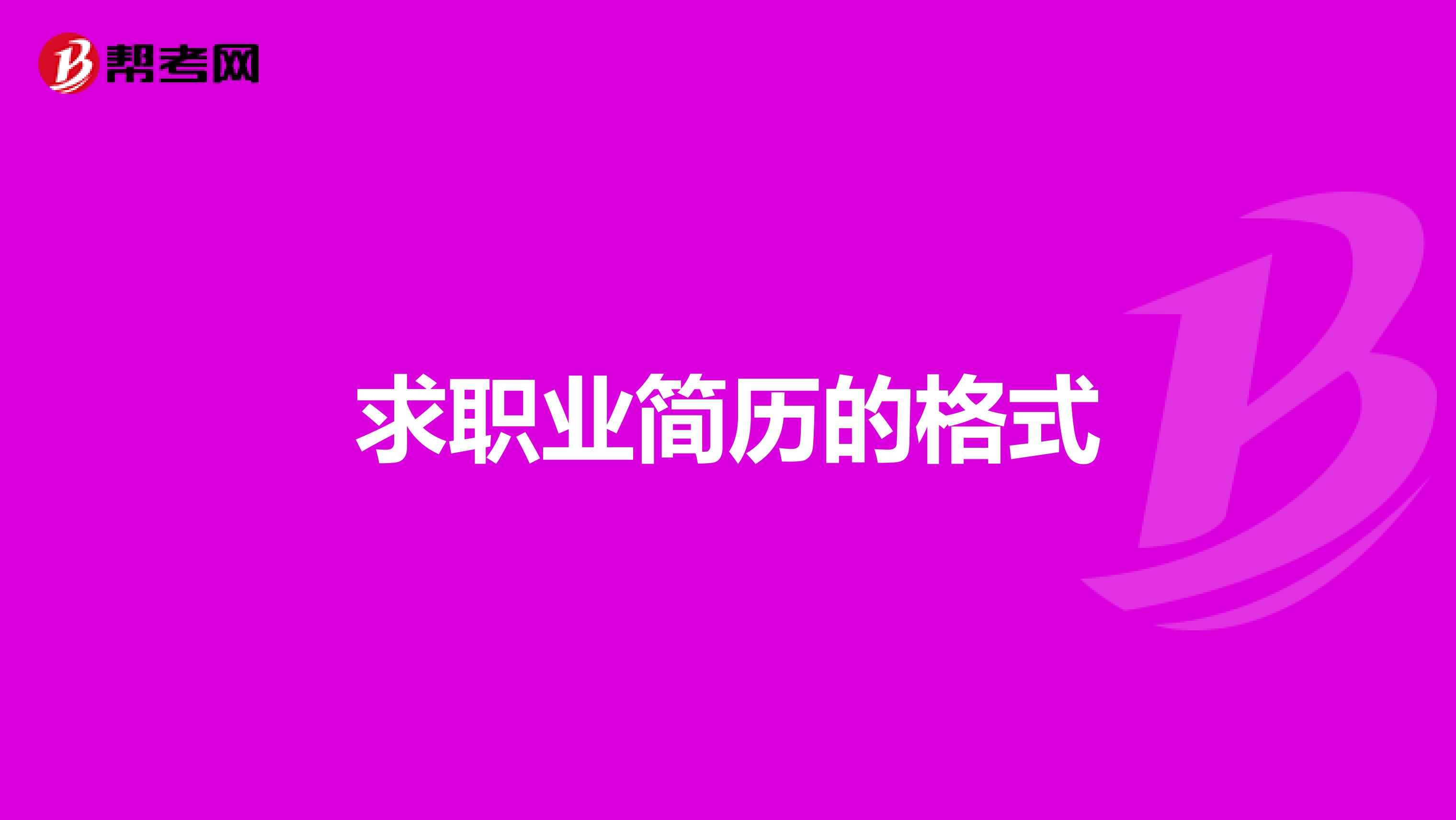 求职业简历的格式