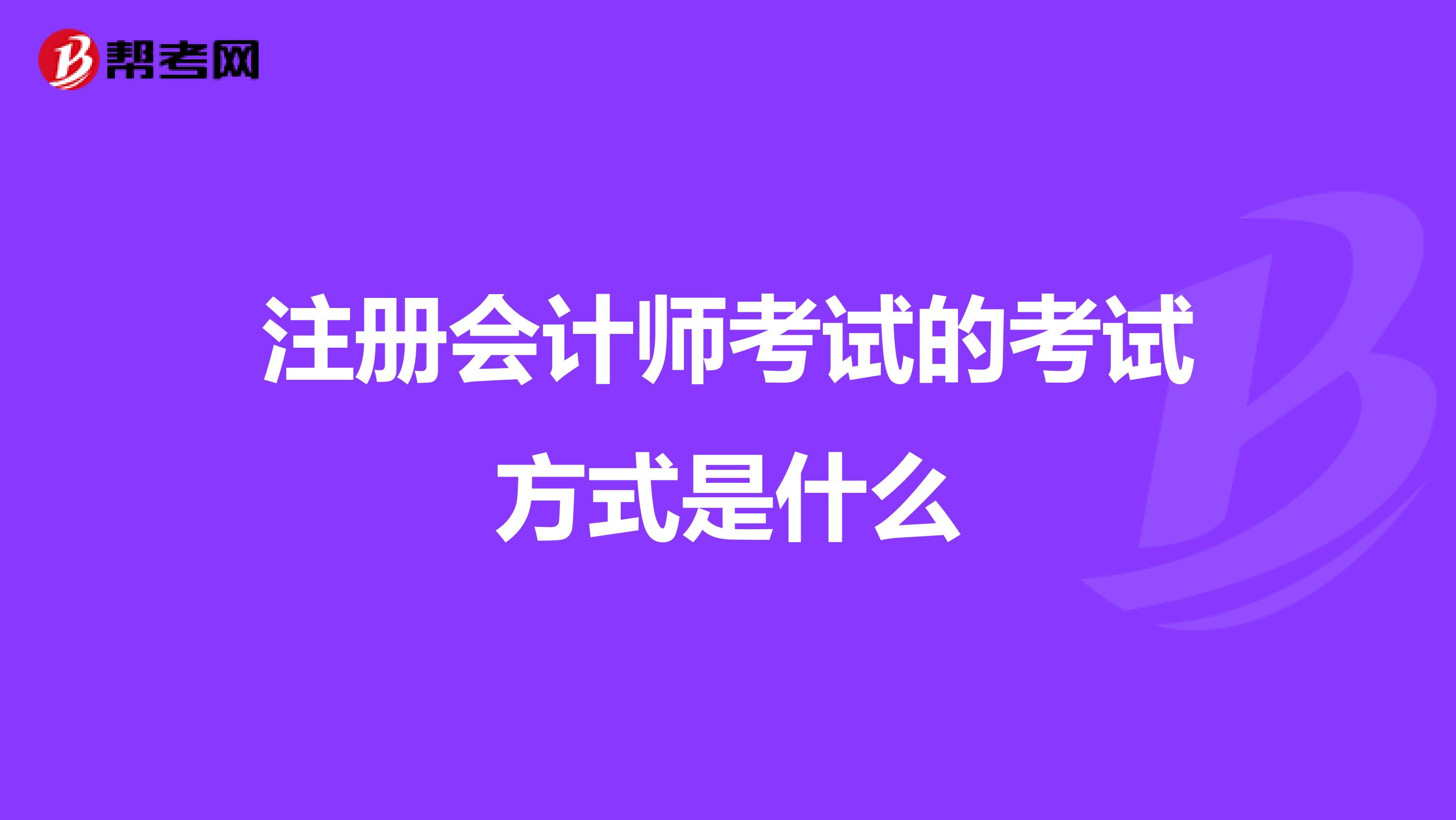 注冊會計師考試的考試方式是什么