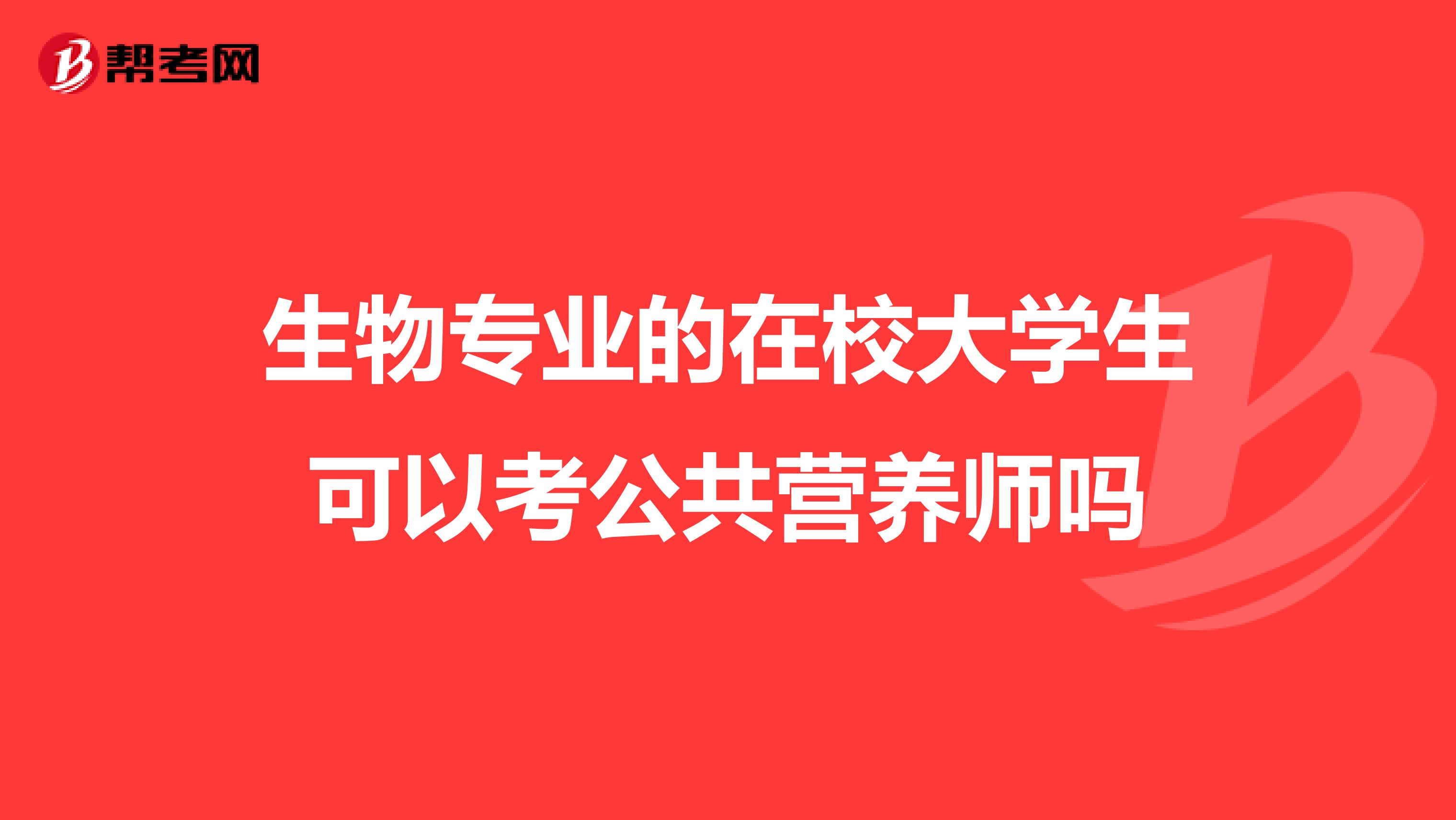 生物专业的在校大学生可以考公共营养师吗