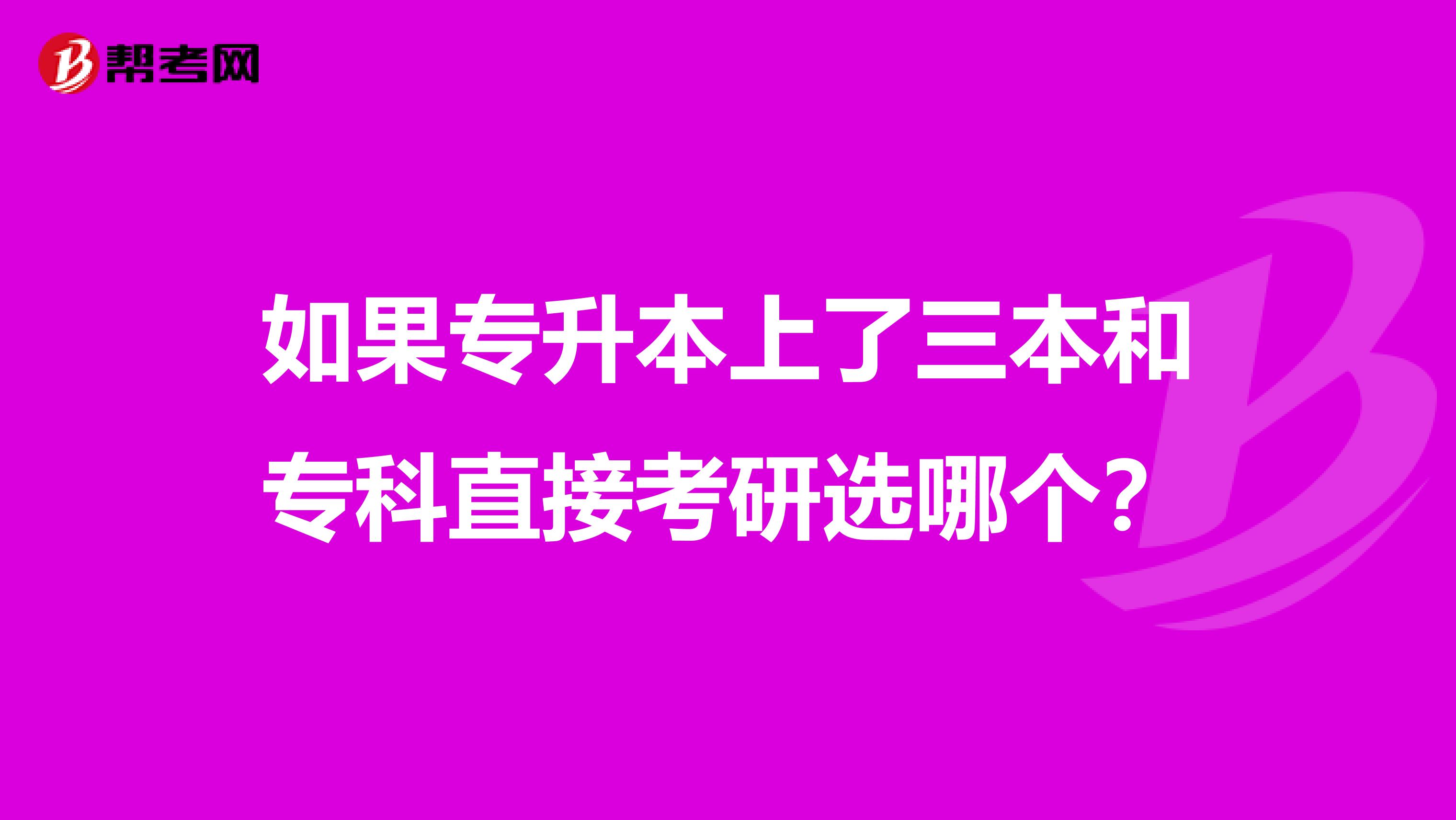 如果专升本上了三本和专科直接考研选哪个？