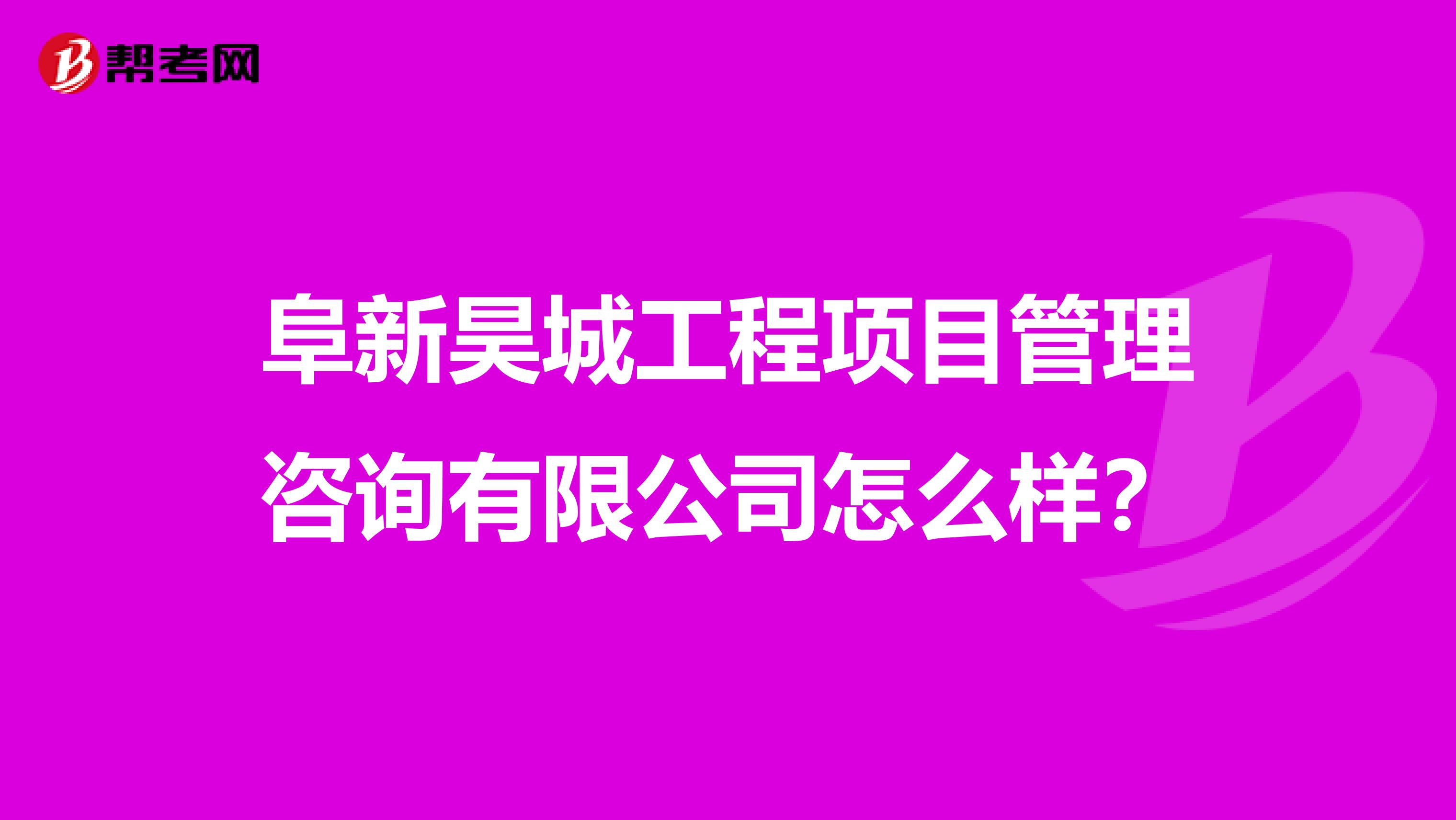 阜新昊城工程项目管理咨询有限公司怎么样？