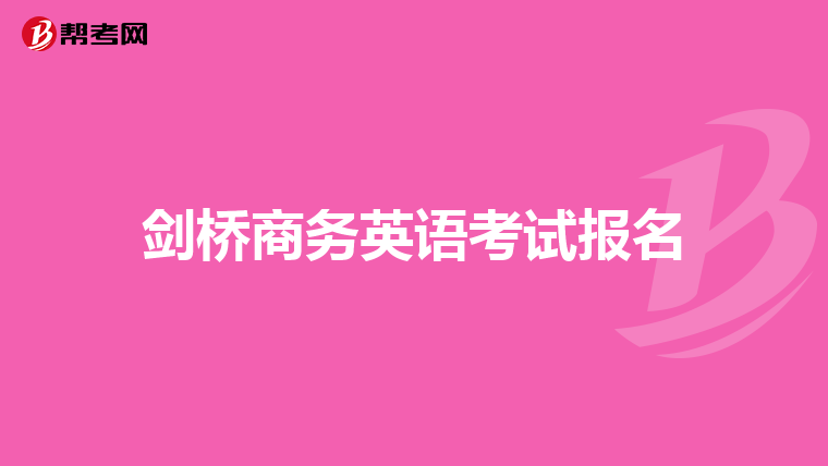 剑桥商务英语考试报名