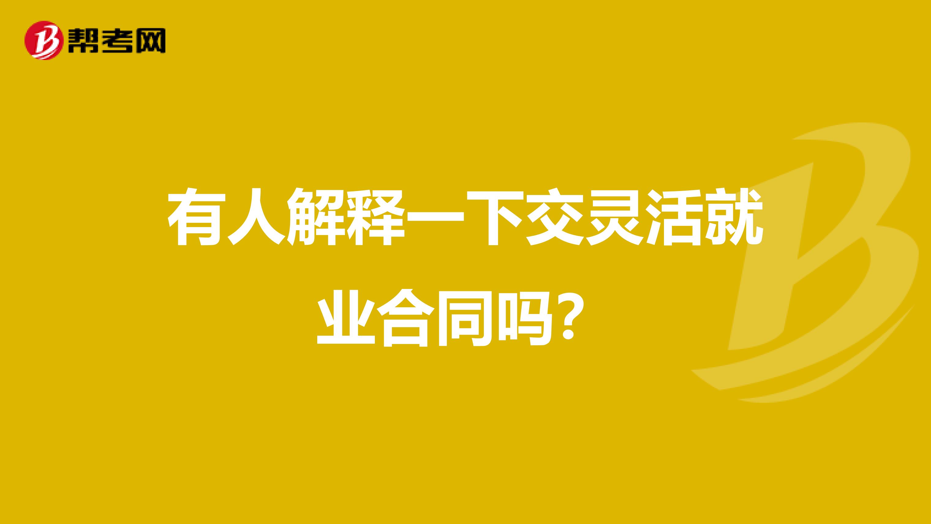 有人解释一下交灵活就业合同吗?