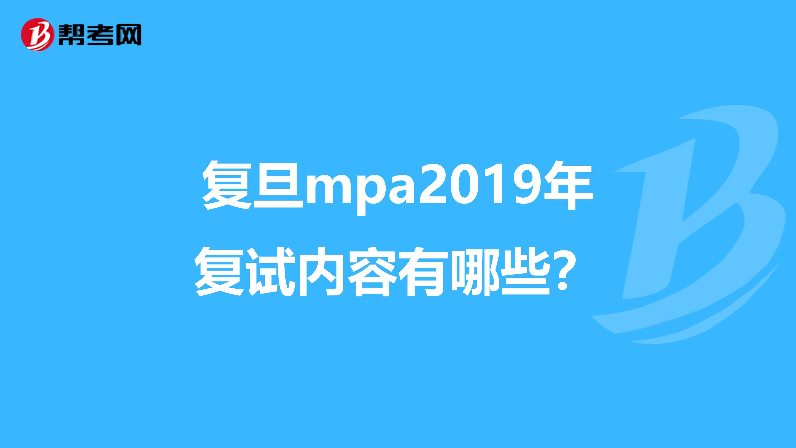 復(fù)旦mpa2019年復(fù)試內(nèi)容有哪些?