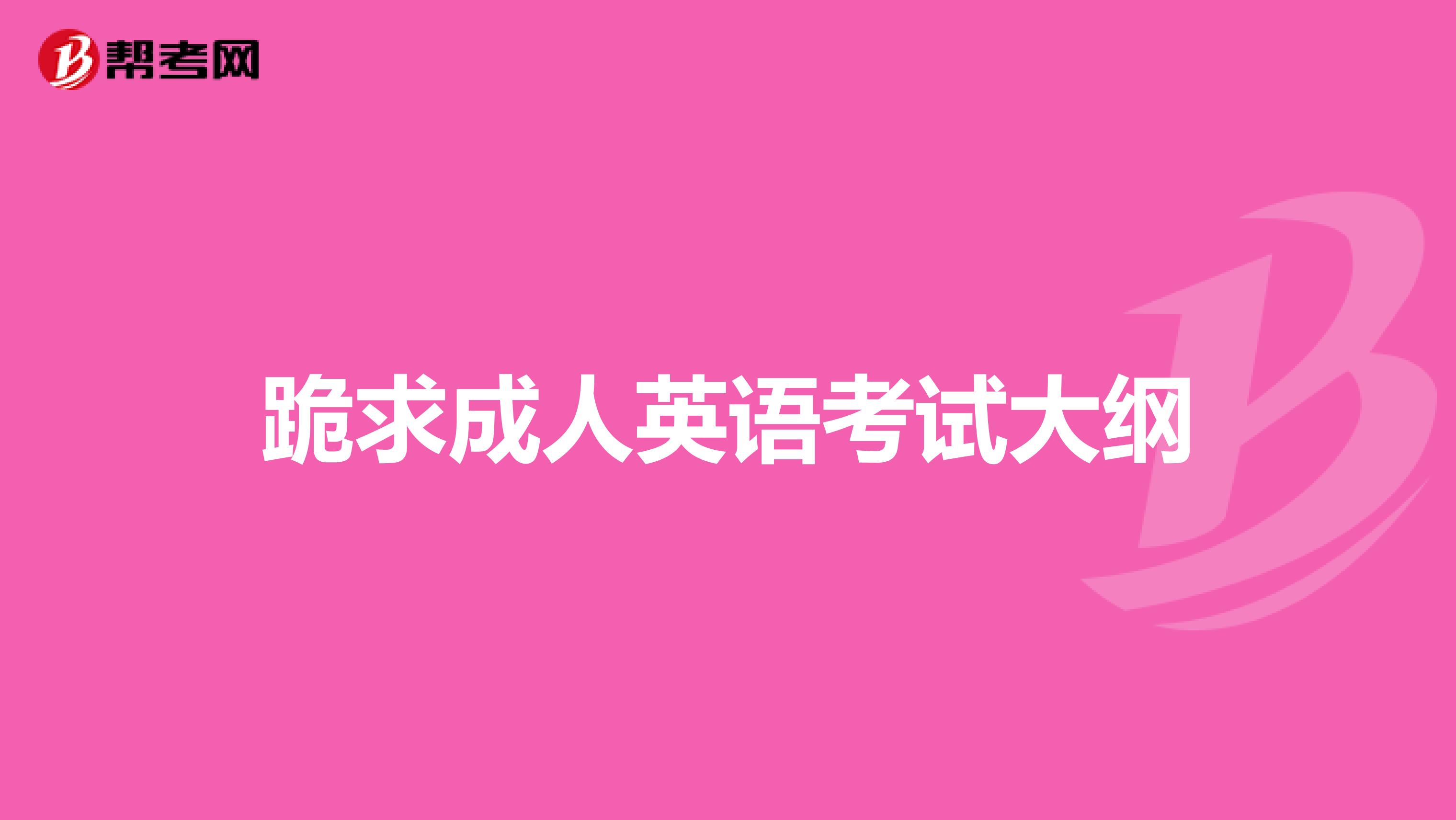跪求成人英语考试大纲