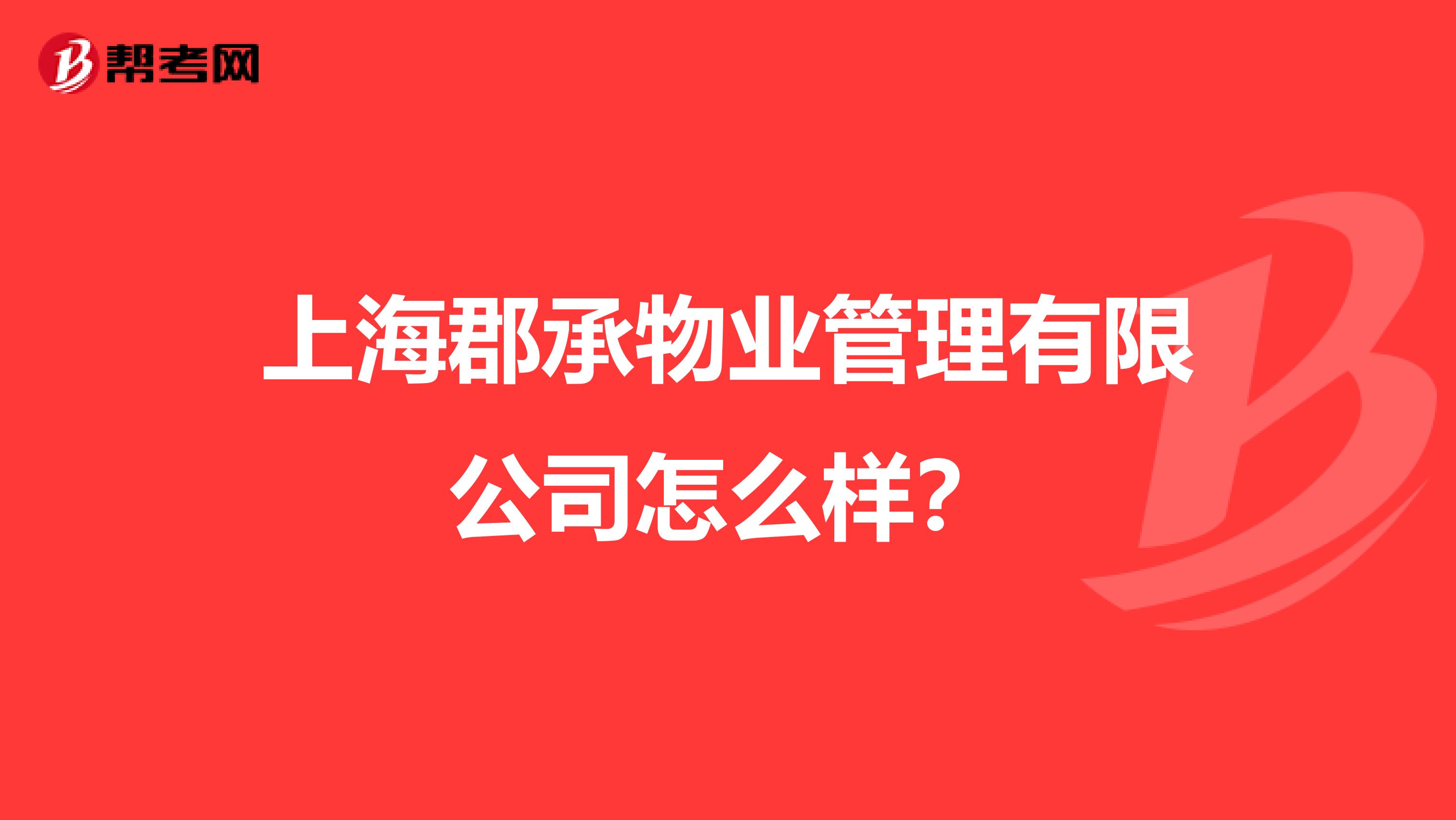 上海郡承物业管理有限公司怎么样？