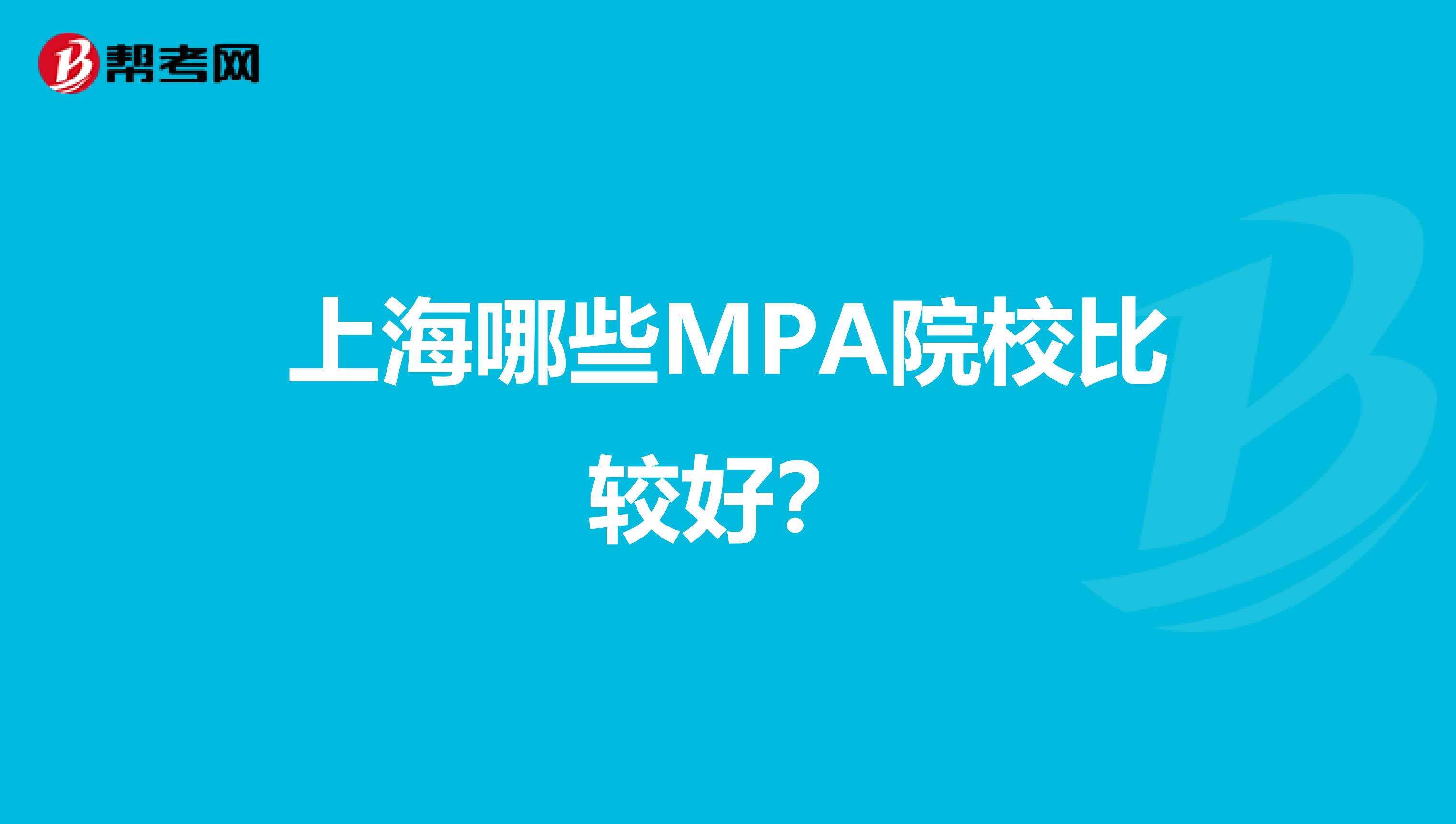 上海哪些MPA院校比较好?