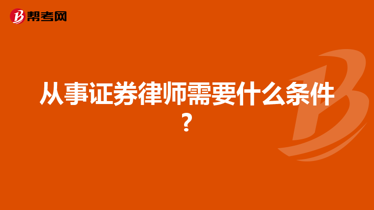 从事证券律师需要什么条件?