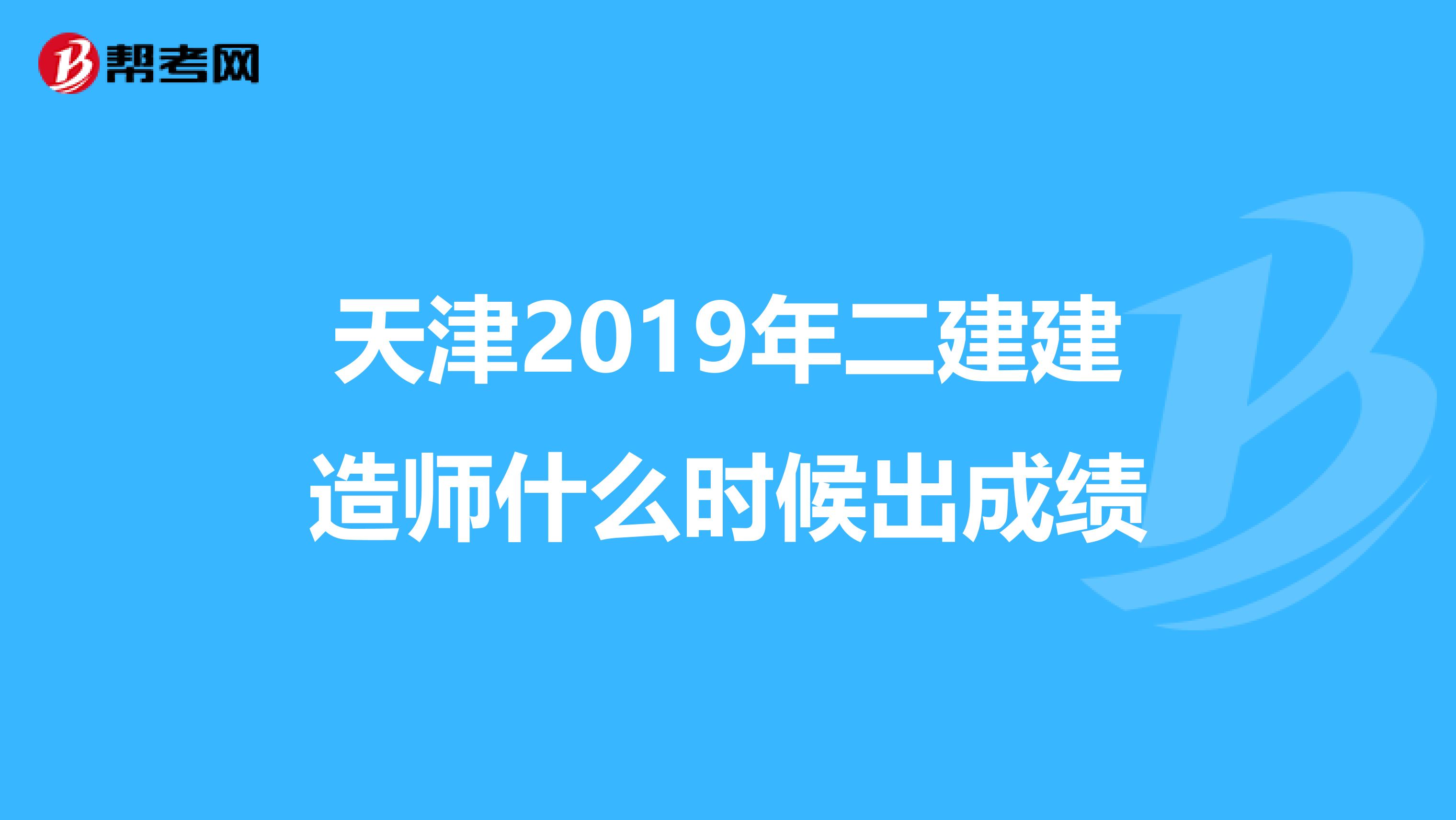 天津2019年二建建造师什么时候出成绩