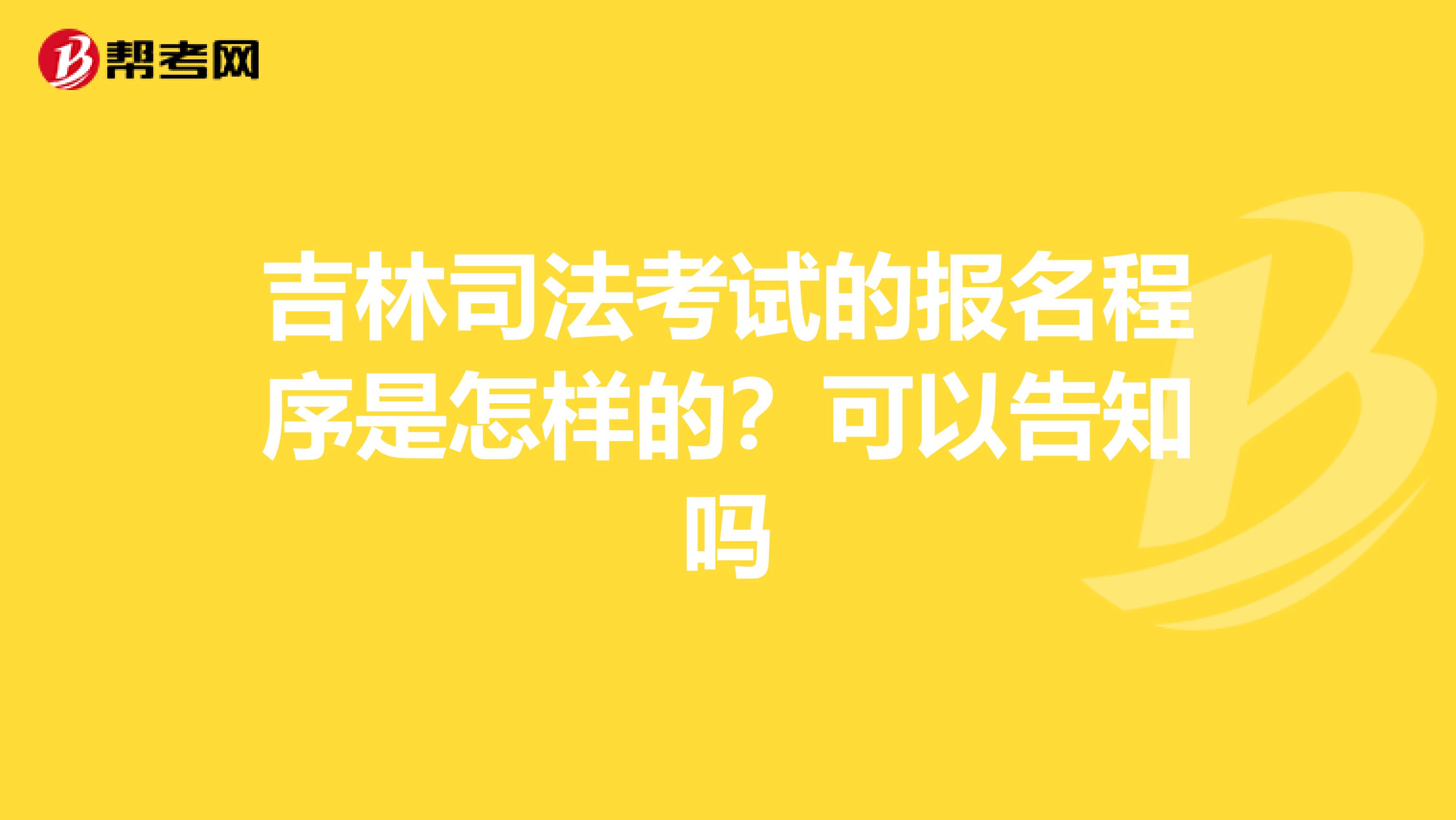 吉林司法考试的报名程序是怎样的？可以告知吗