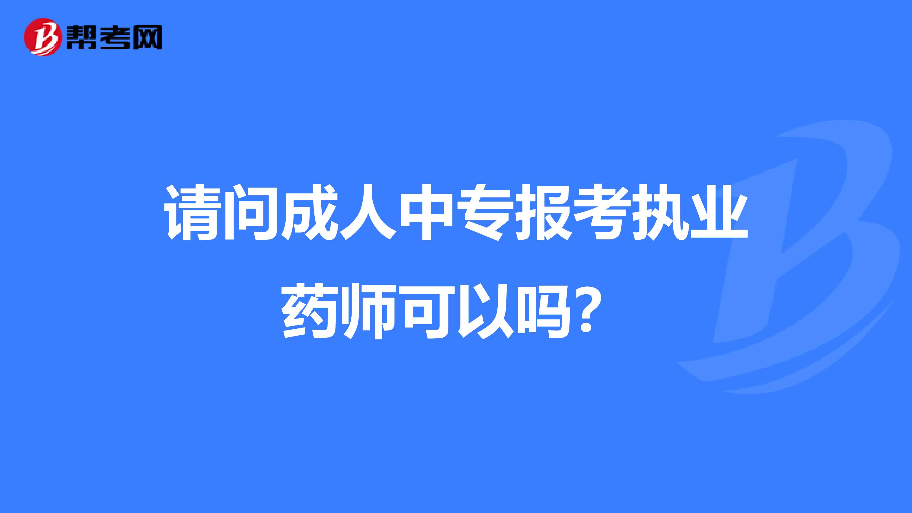 请问成人中专报考执业药师可以吗?