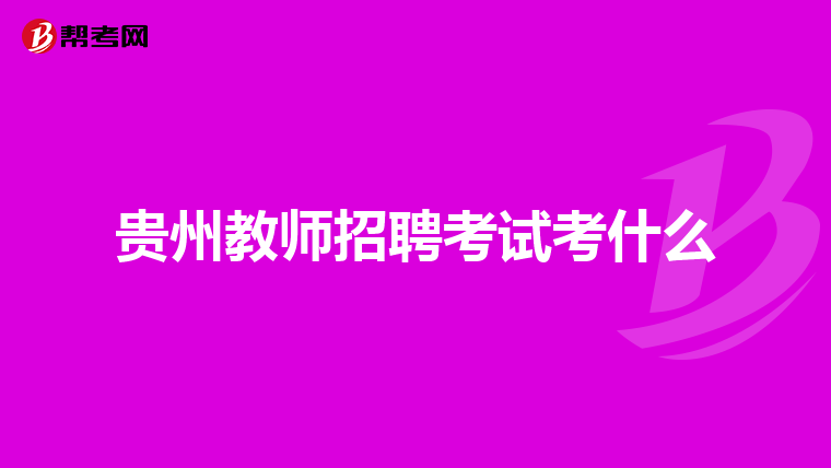 贵州教师招聘考试考什么