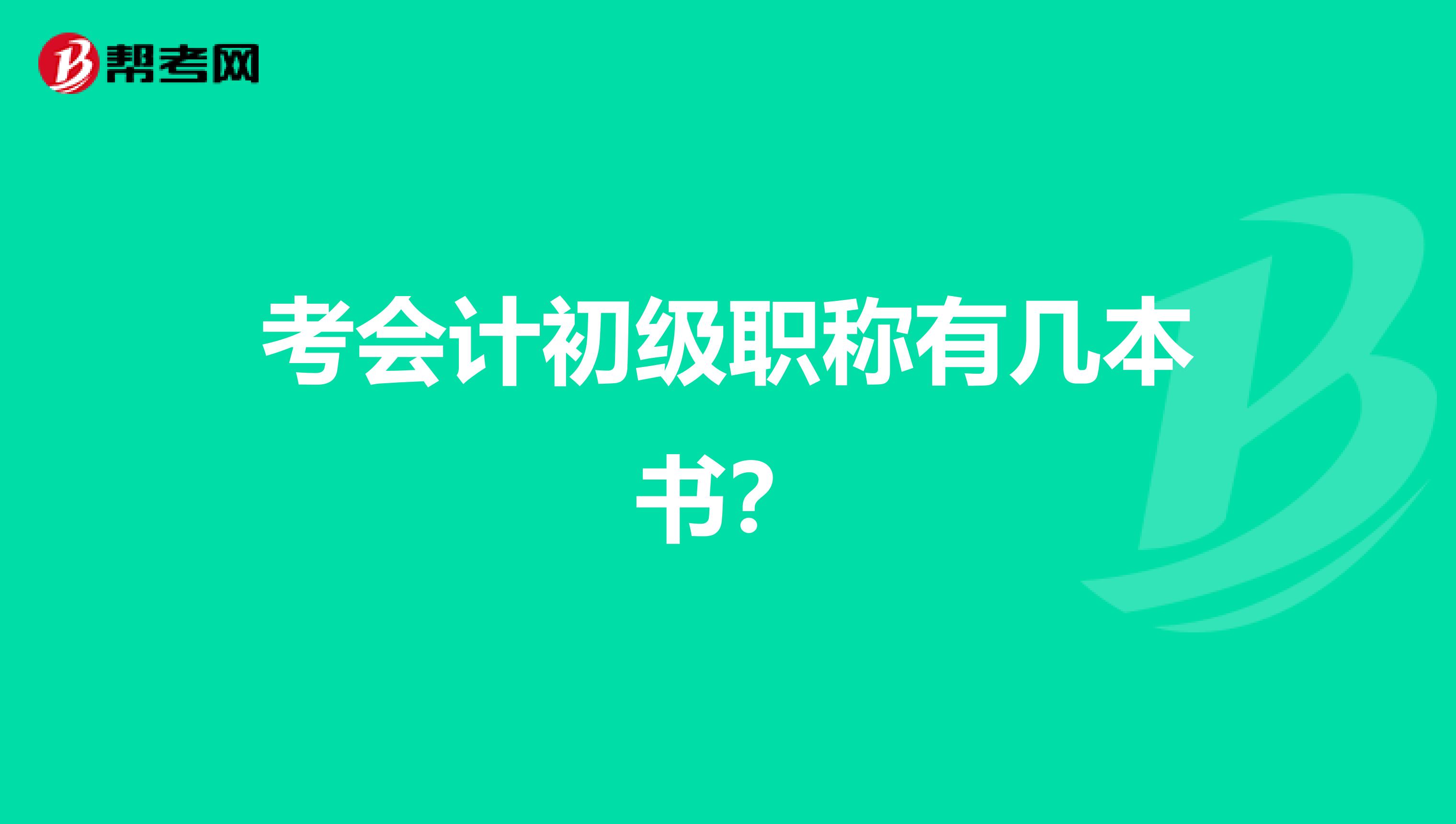 考会计初级职称有几本书？
