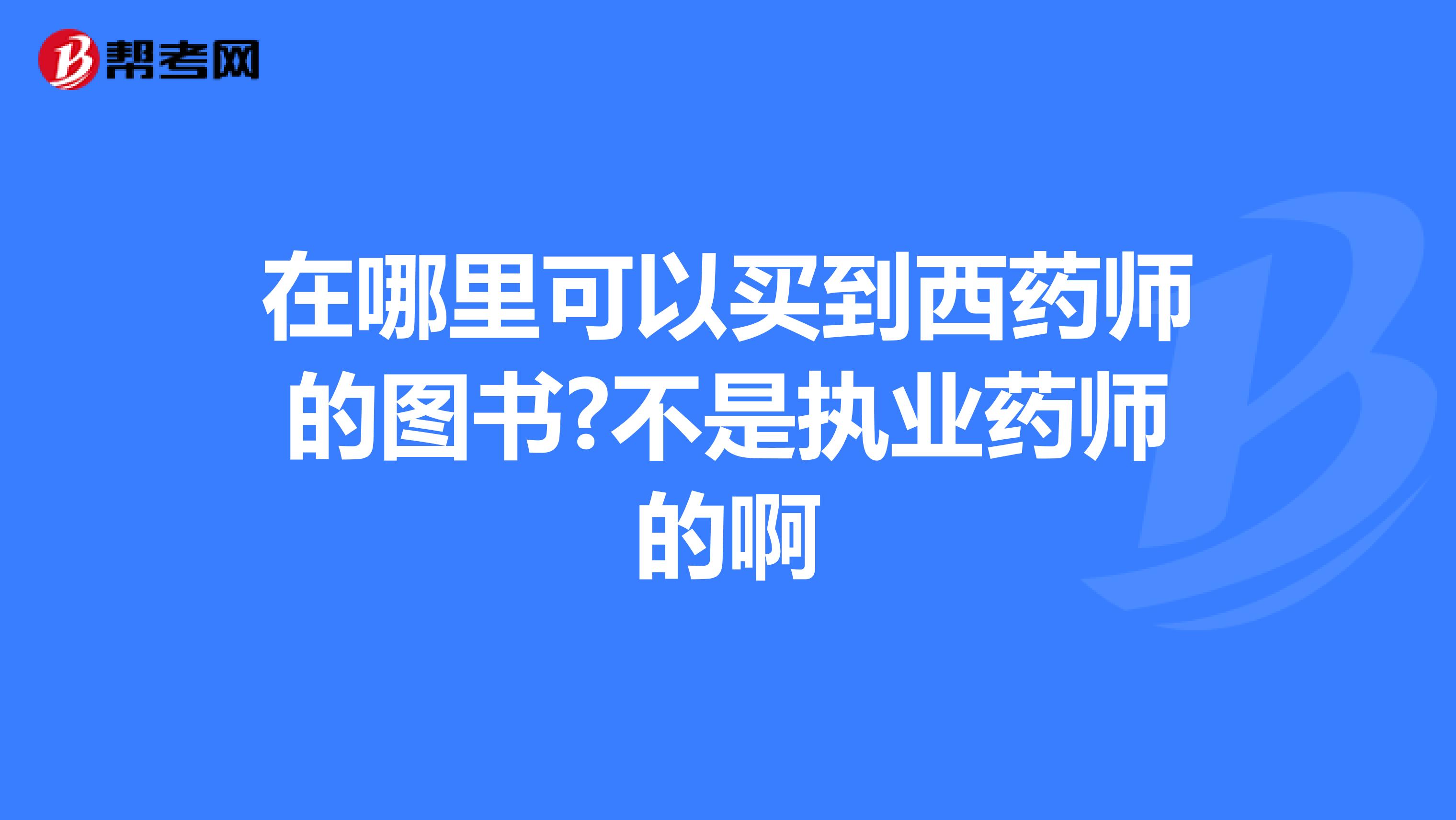 在哪里可以买到西药师的图书?不是执业药师的啊