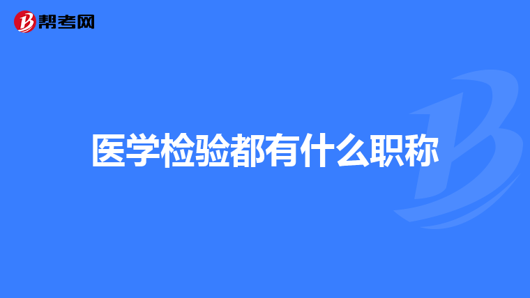 医学检验都有什么职称