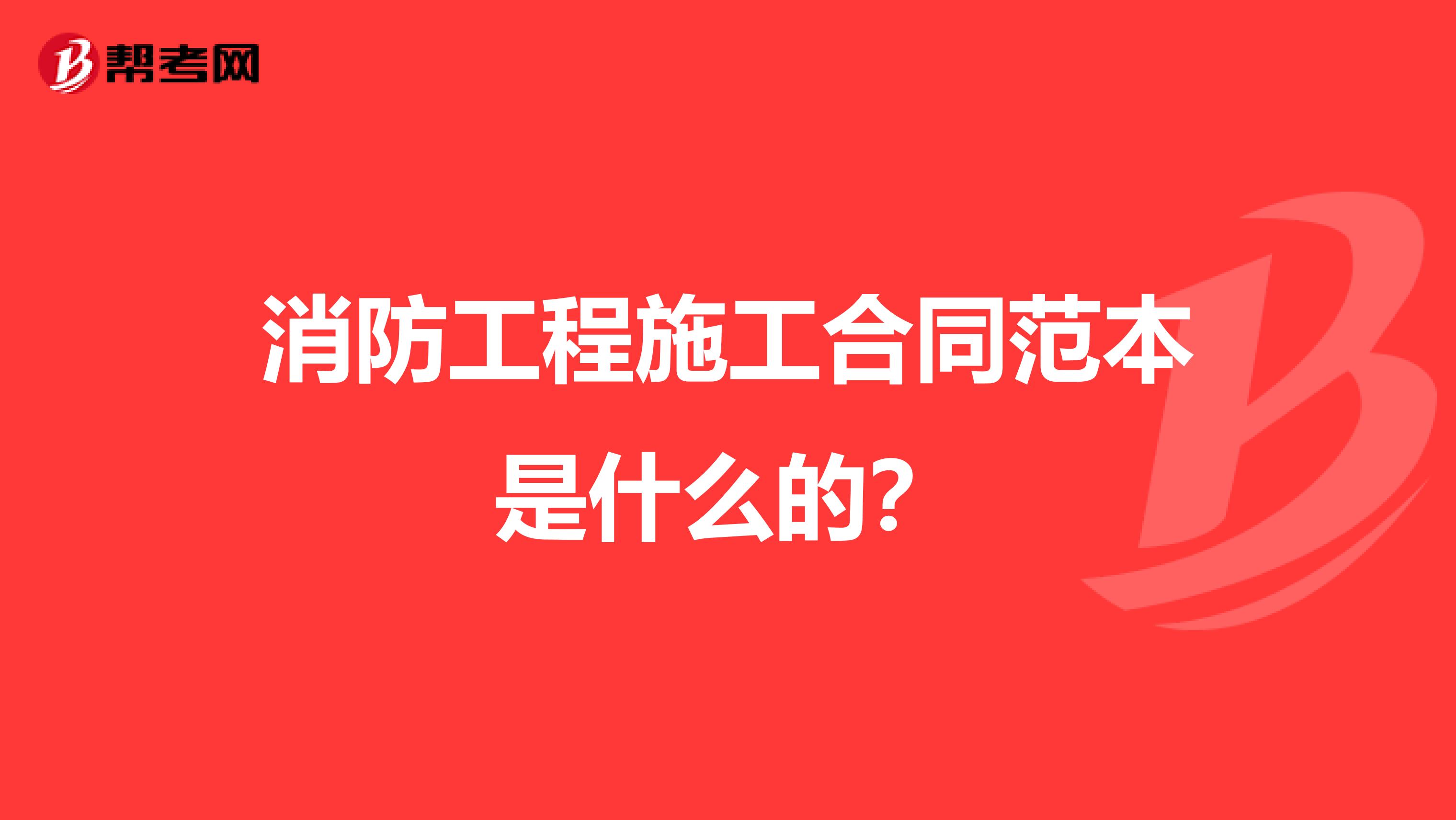 消防工程施工合同范本是什么的?
