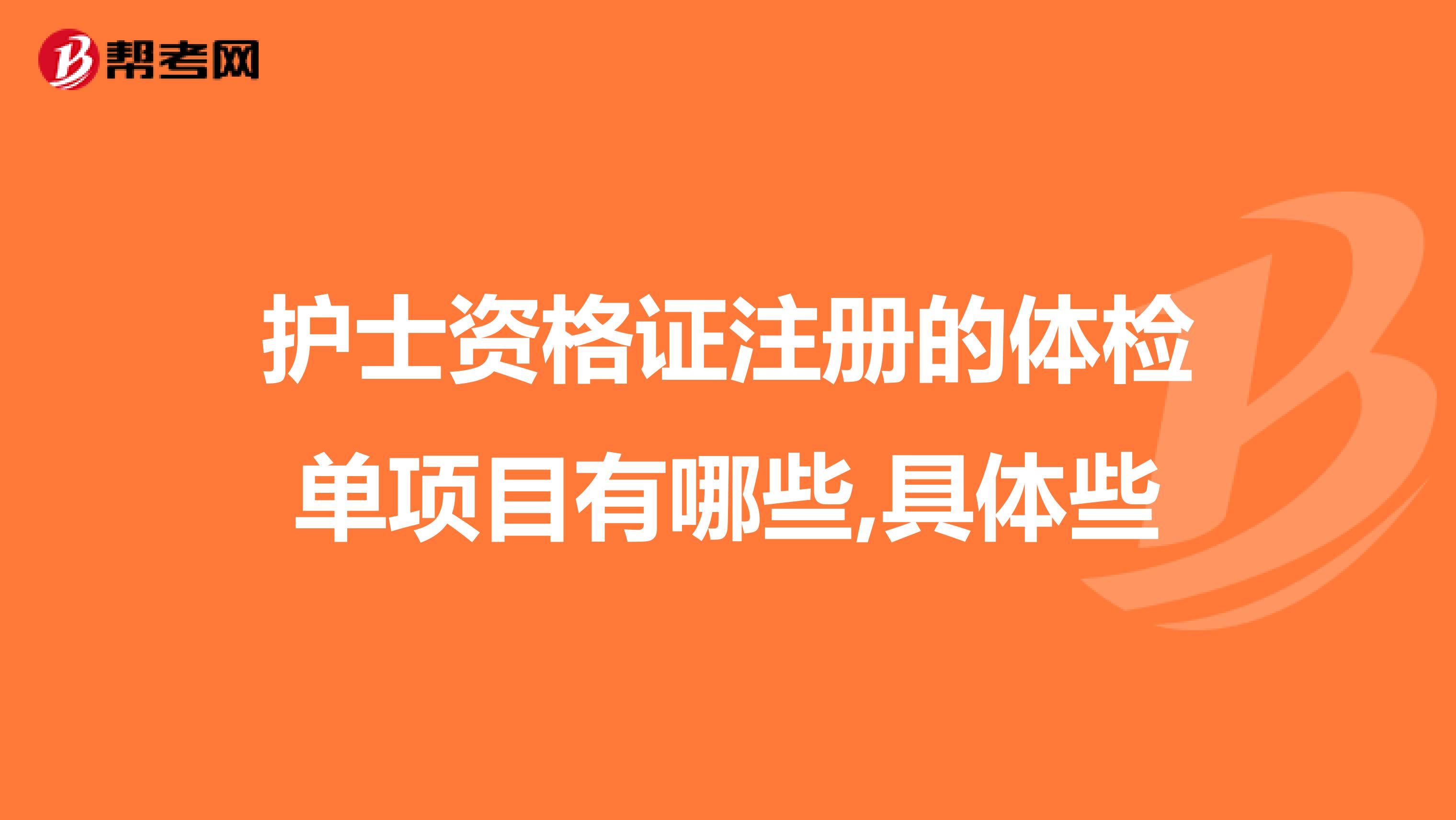 护士资格证注册的体检单项目有哪些,具体些