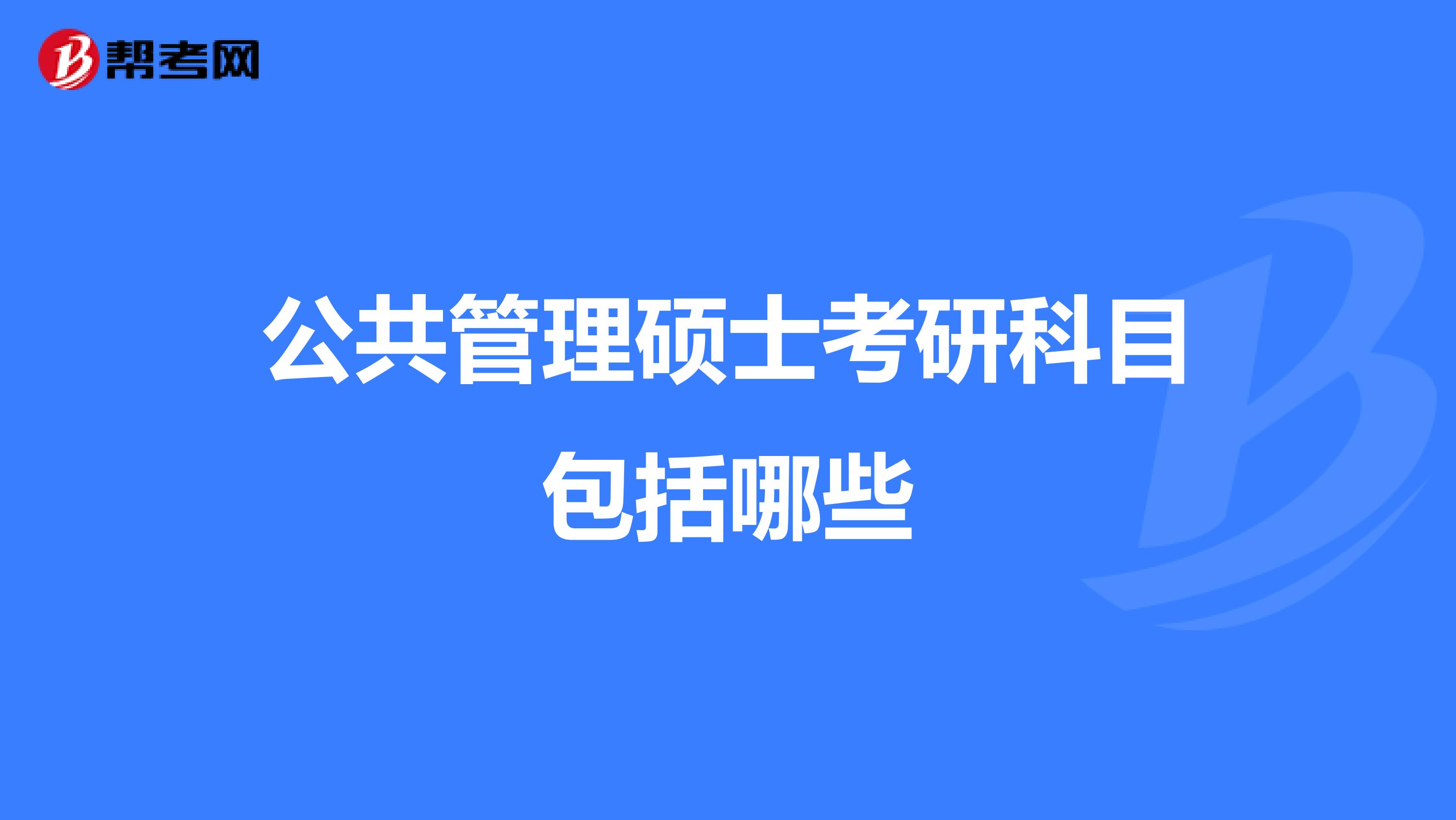 公共管理硕士考研科目包括哪些