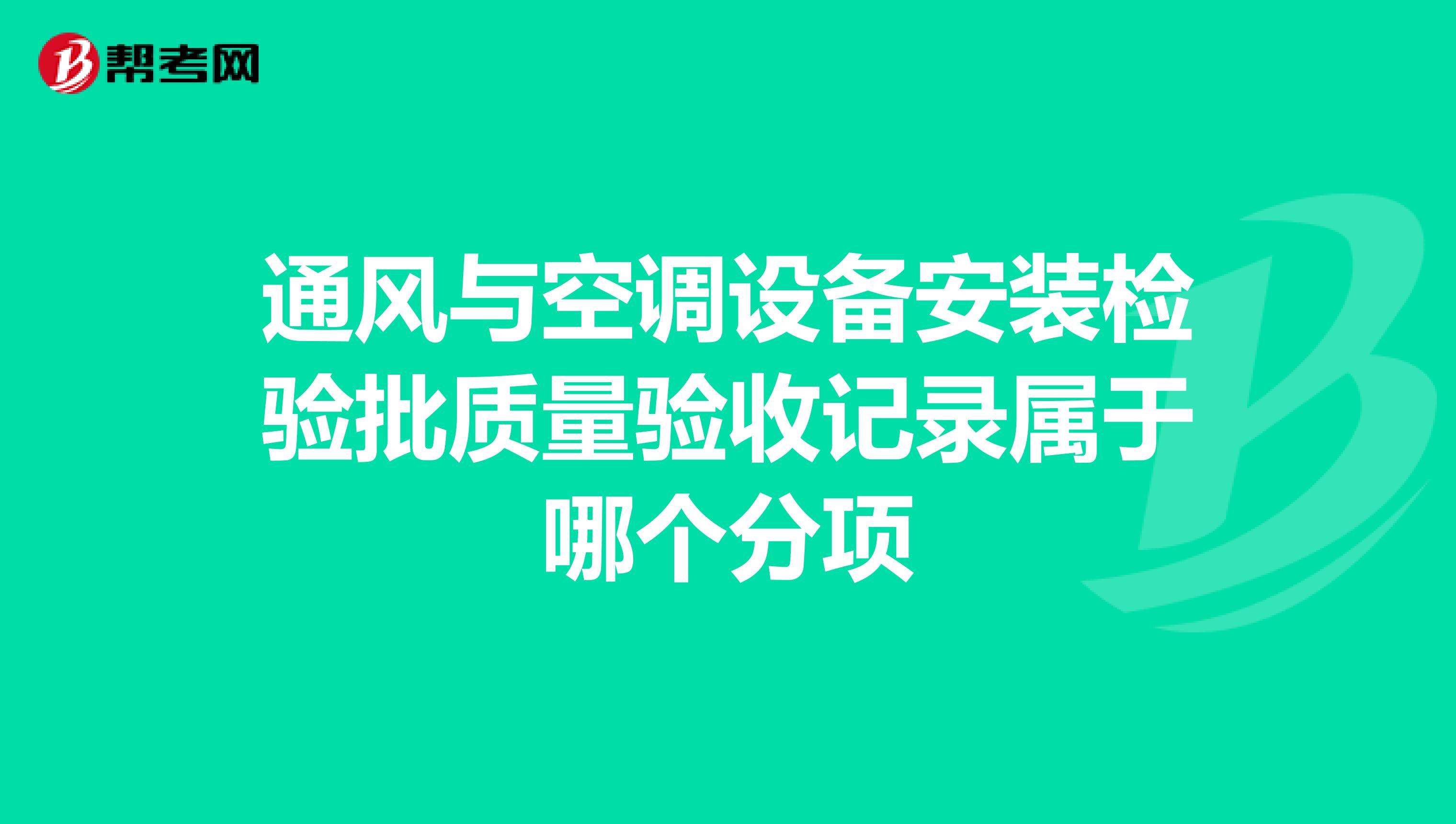 通风与空调设备安装检验批质量验收记录属于哪个分项
