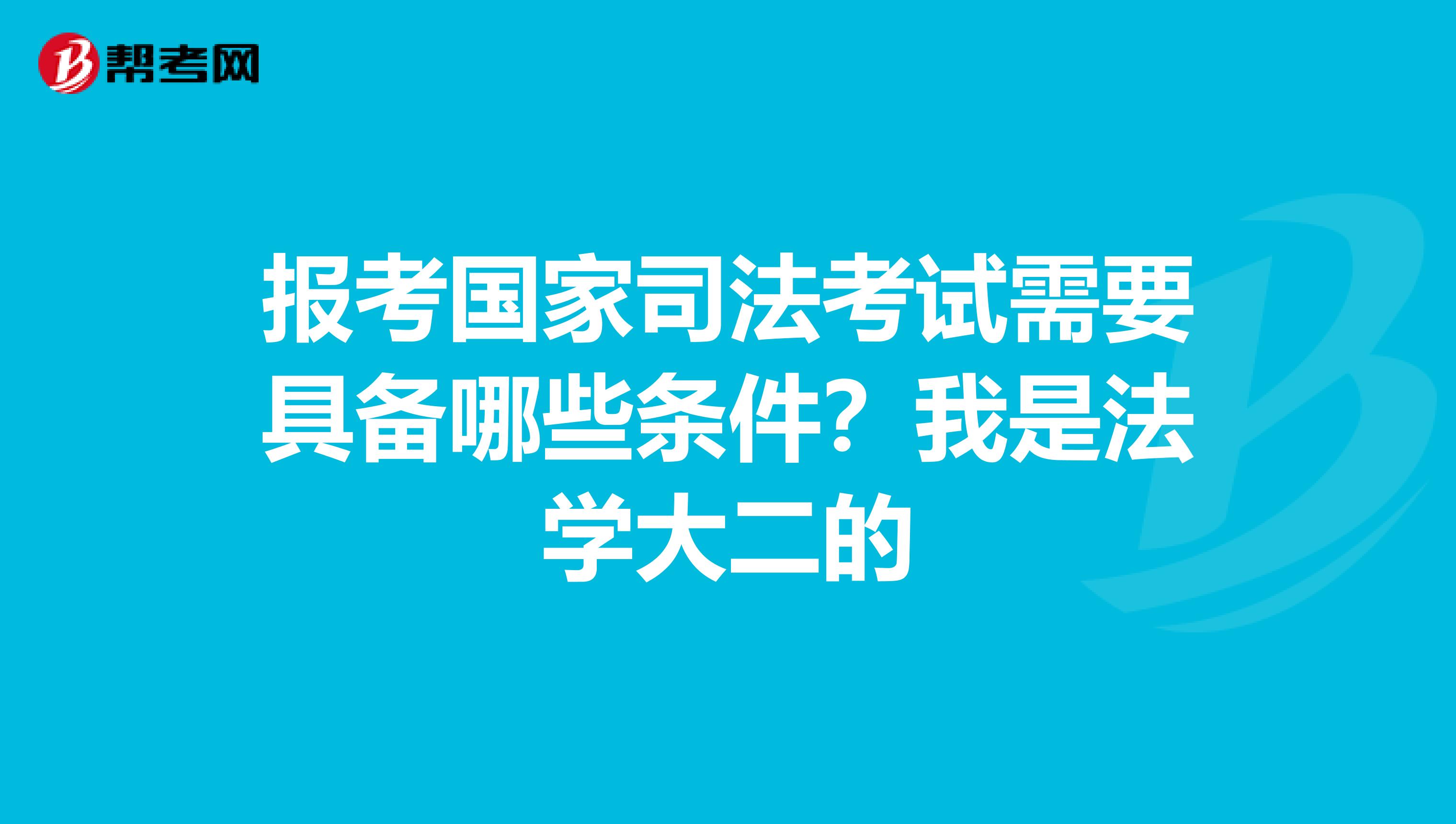 报考国家司法考试需要具备哪些条件?我是法学大二的