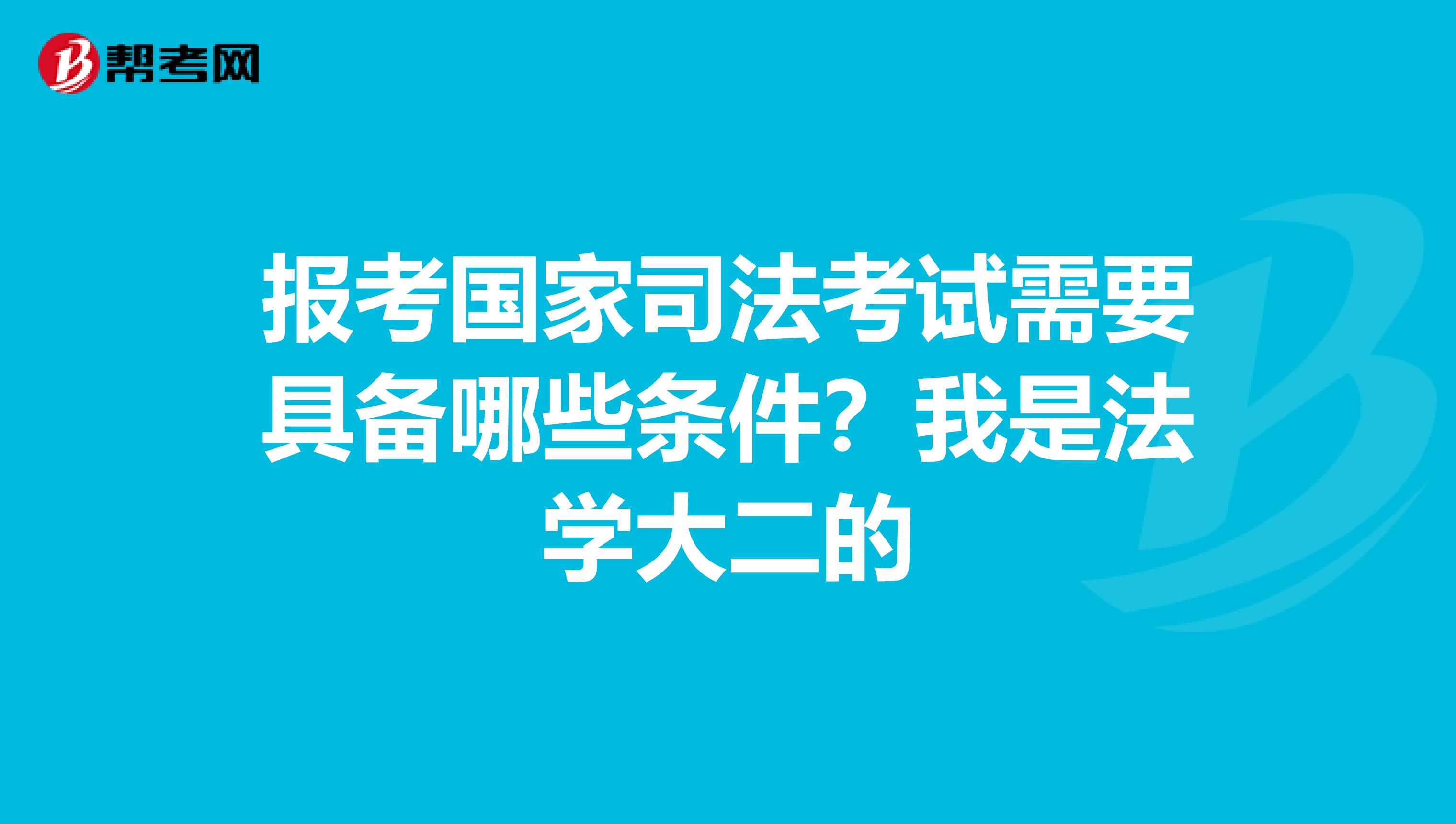 报考国家司法考试需要具备哪些条件？我是法学大二的