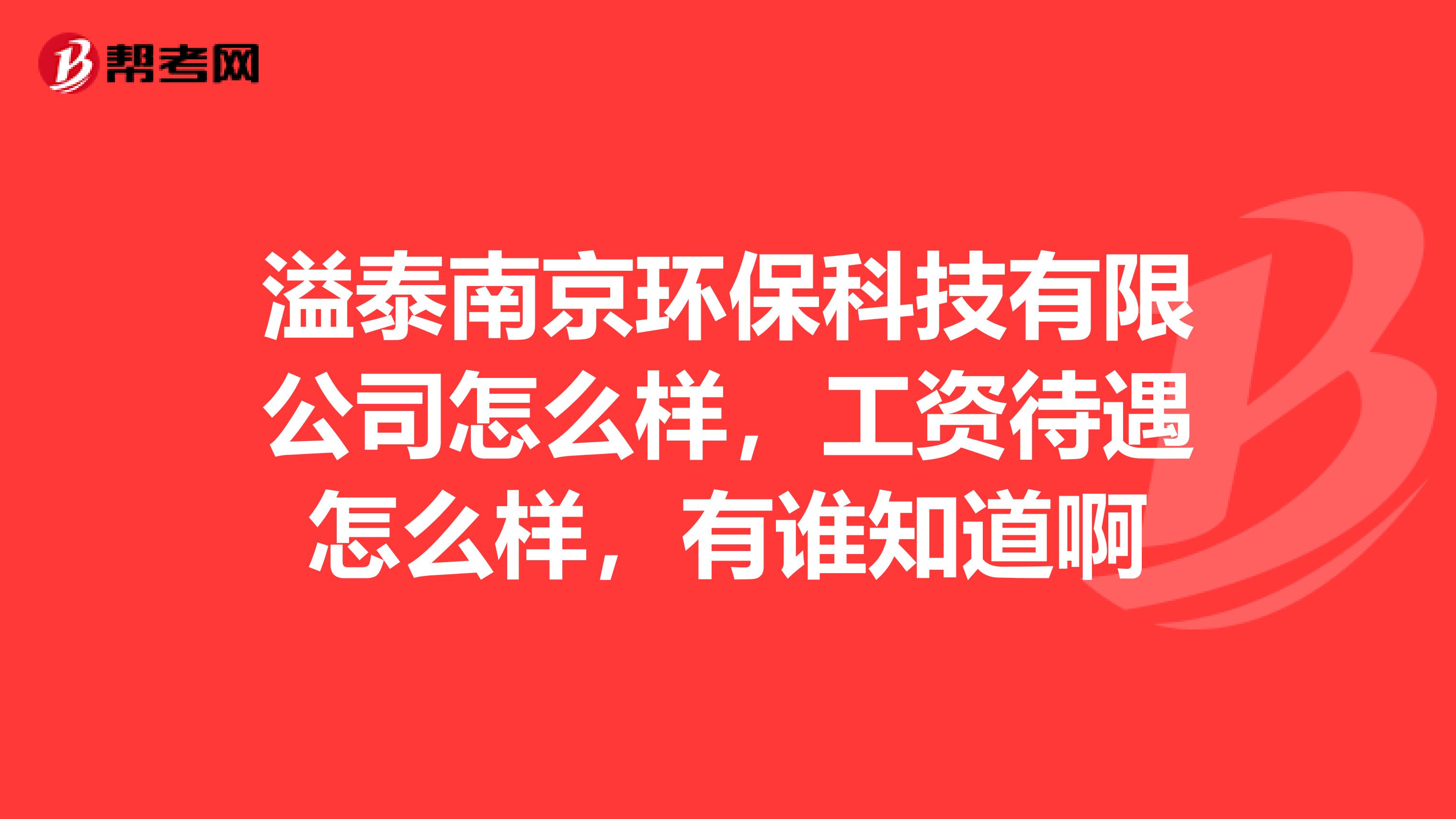 溢泰南京环保科技有限公司怎么样，工资待遇怎么样，有谁知道啊