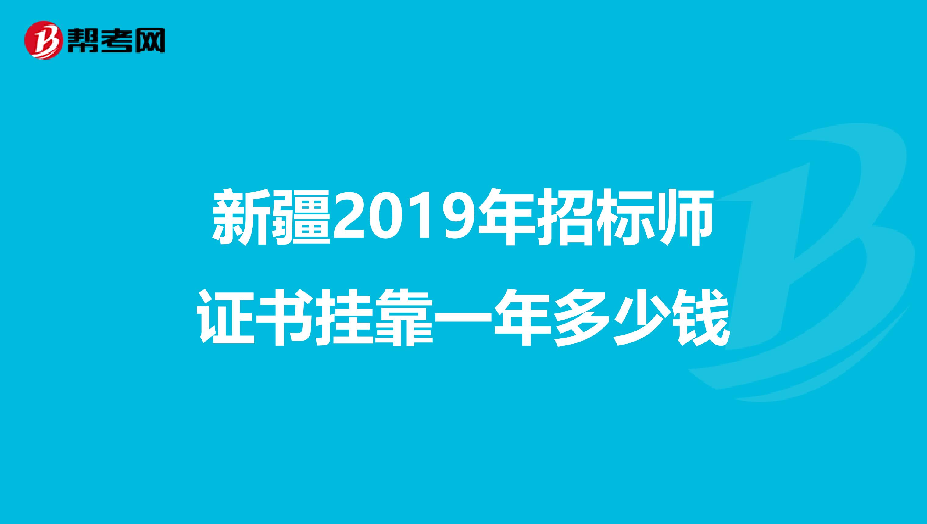 新疆2019年招标师证书兼职一年多少钱