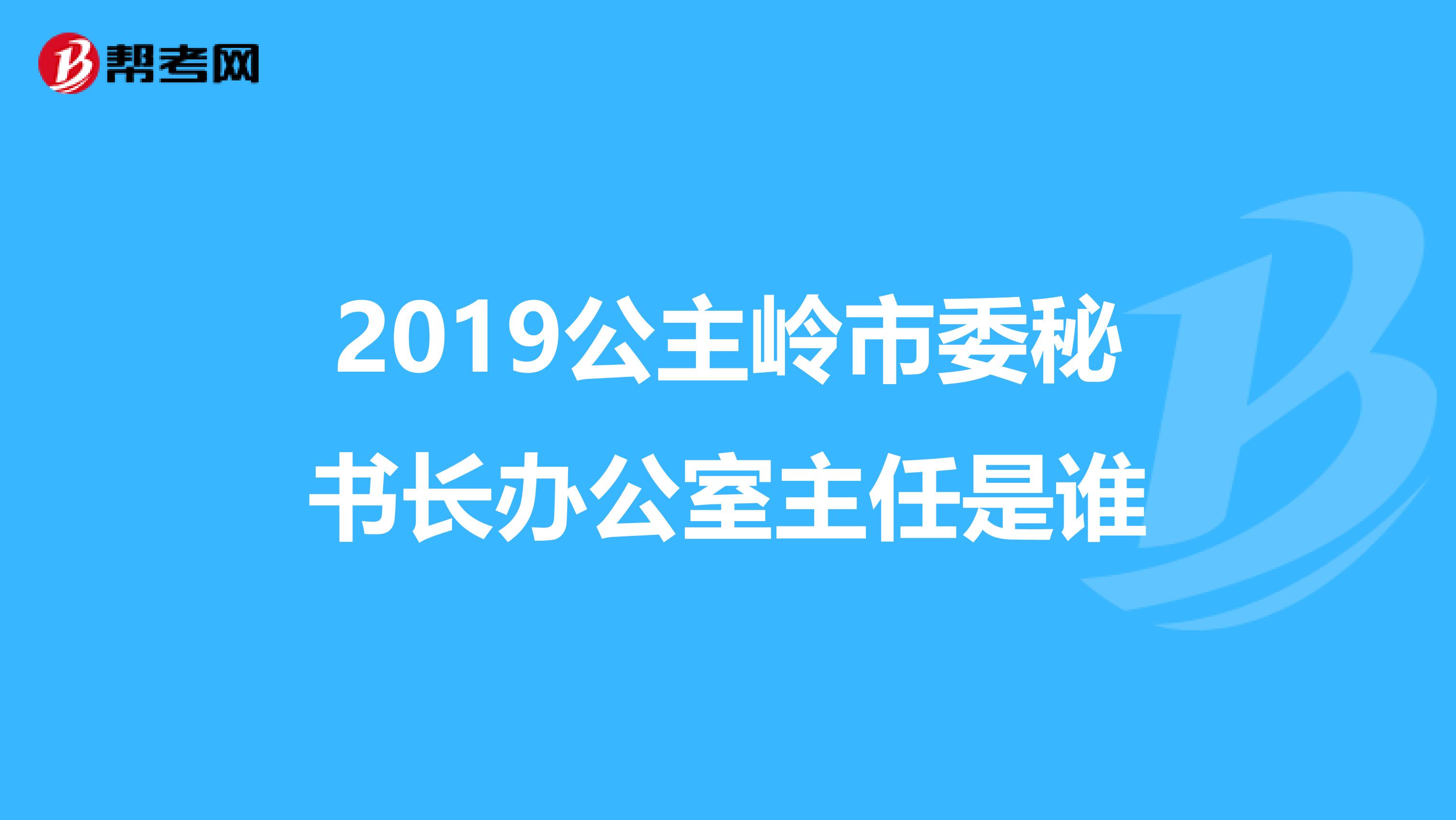 2019公主岭市委秘书长办公室主任是谁