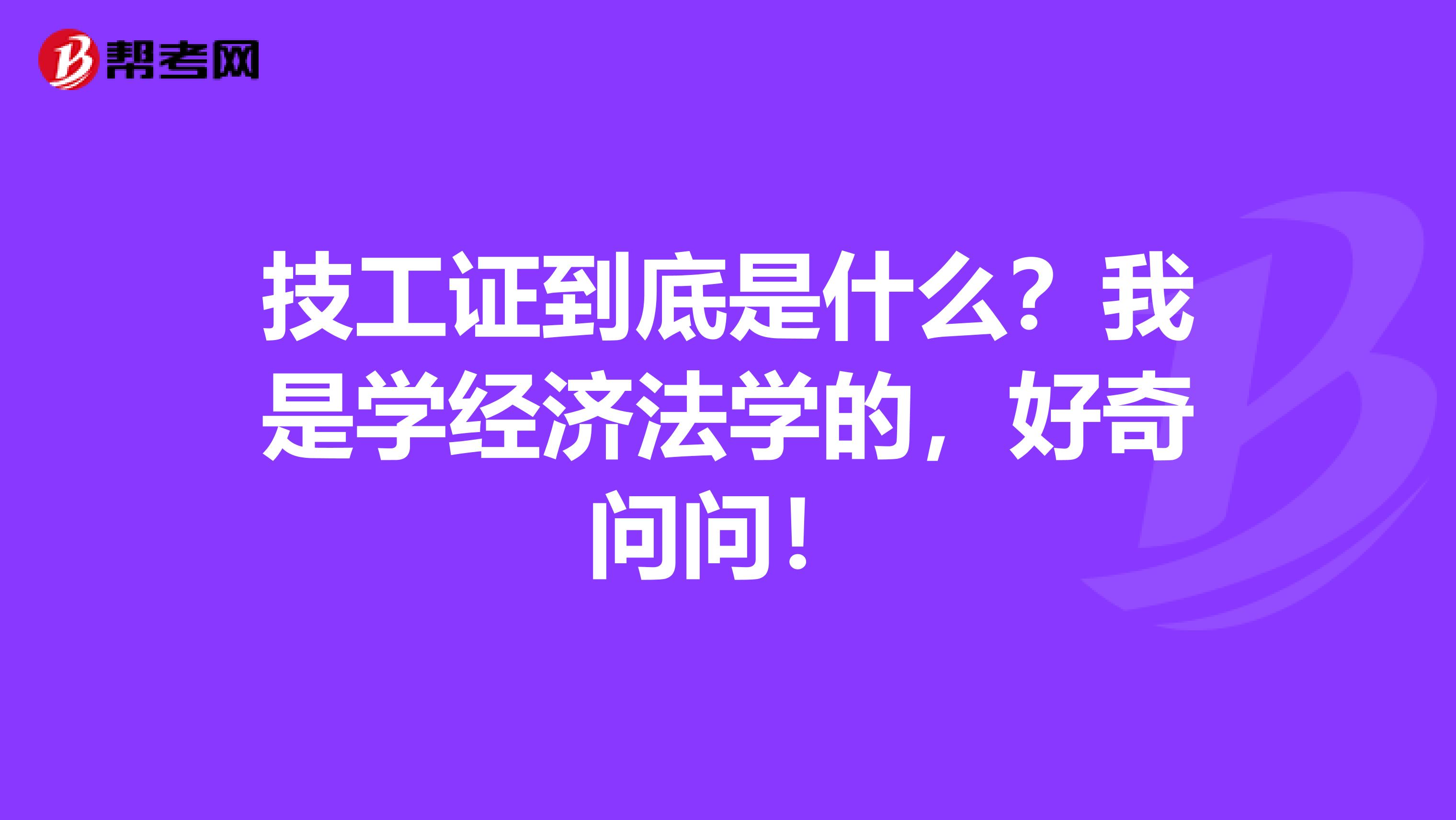 技工证到底是什么?我是学经济法学的,好奇问问!