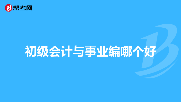 初級會計與事業編哪個好