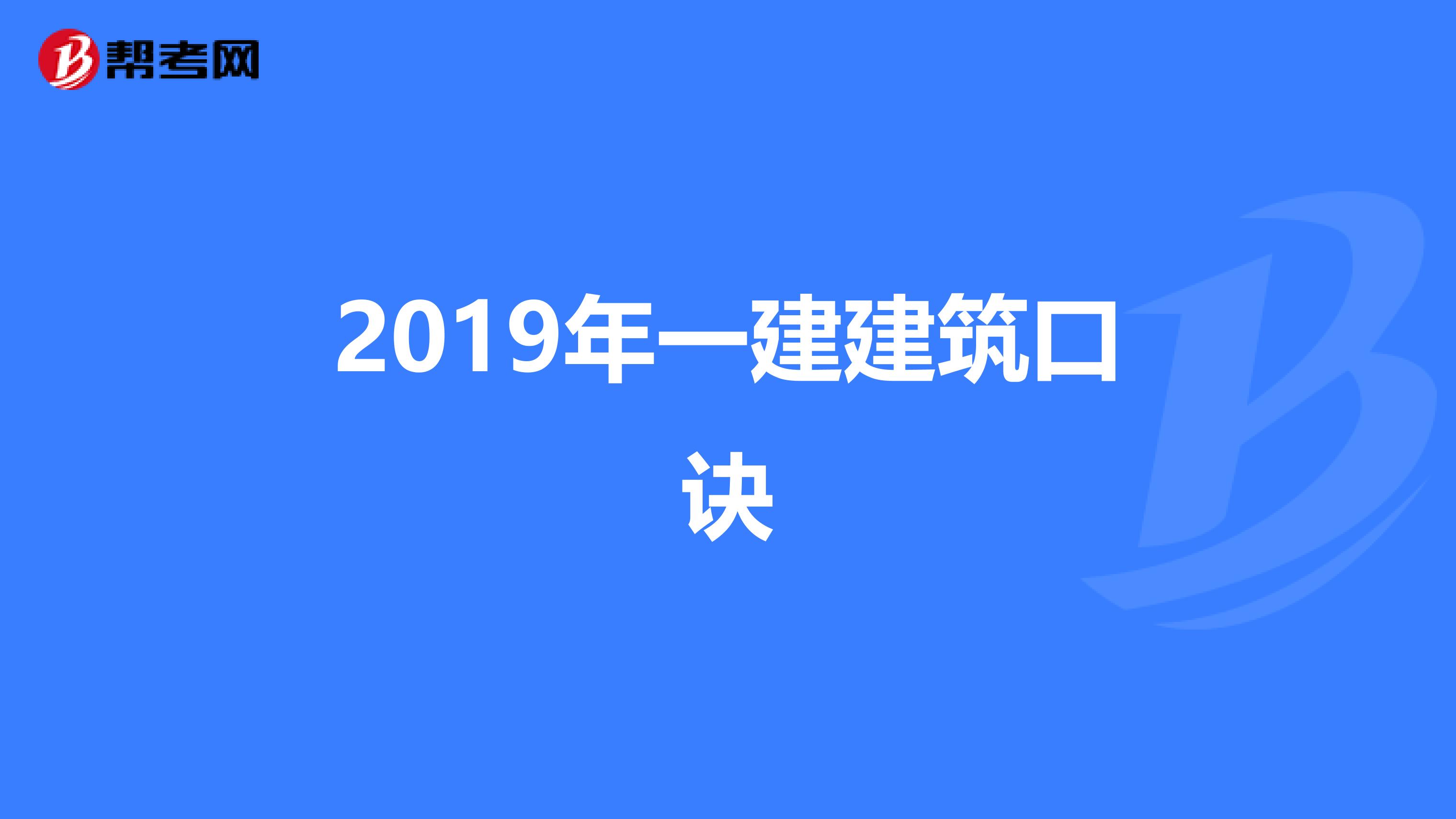 2019年一建建筑口诀
