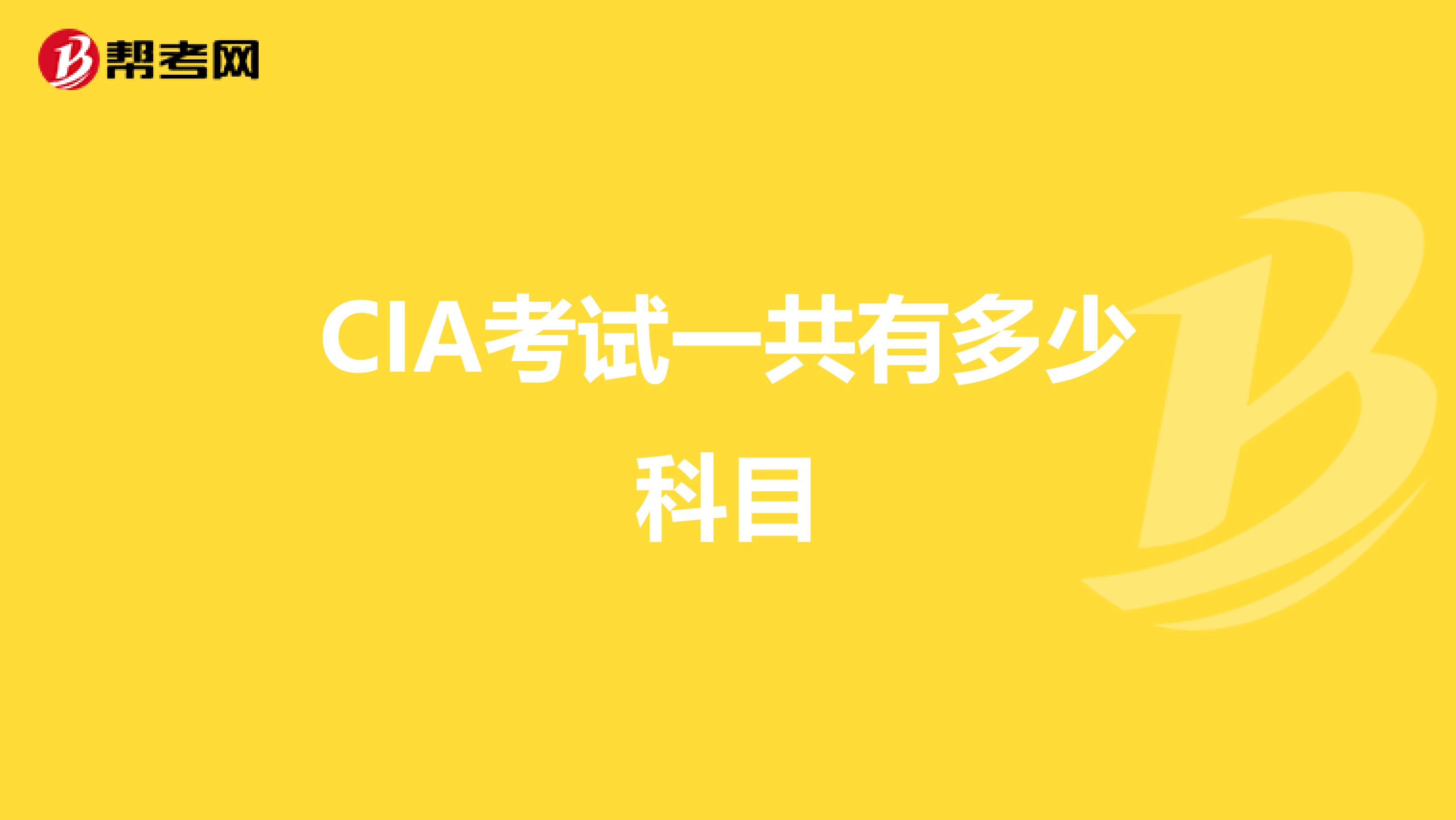 CIA考试一共有多少科目