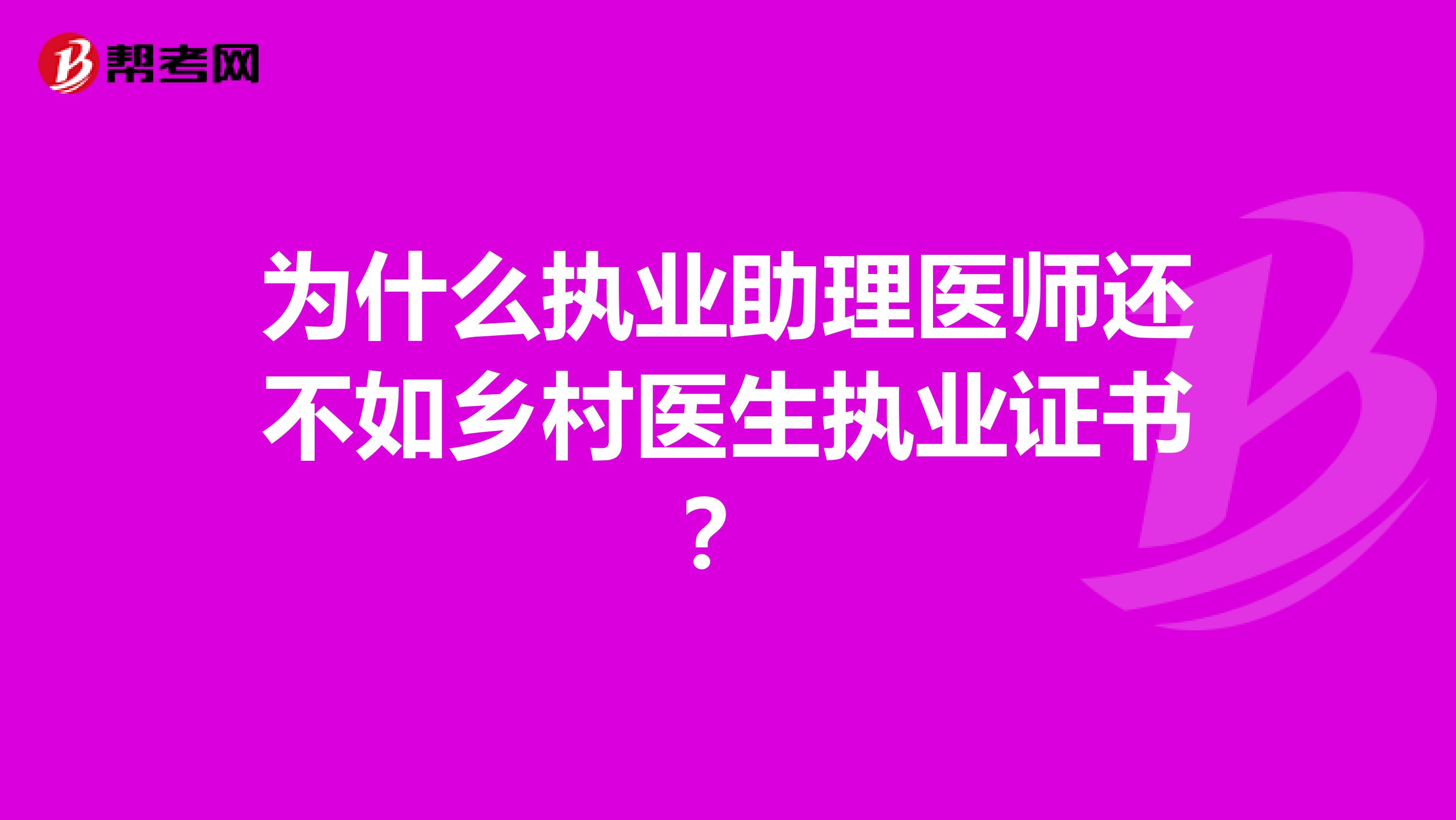 为什么执业助理医师还不如乡村医生执业证书?