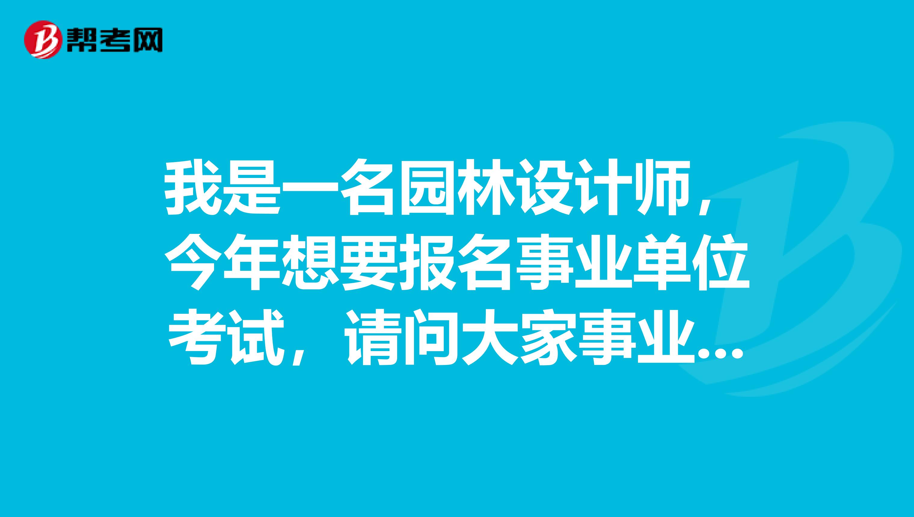 我是一名园林设计师,今年想要报名事业单位考试,请问大家事业单位考试资格复审如何进行?复审时报考者需提供哪些材料?