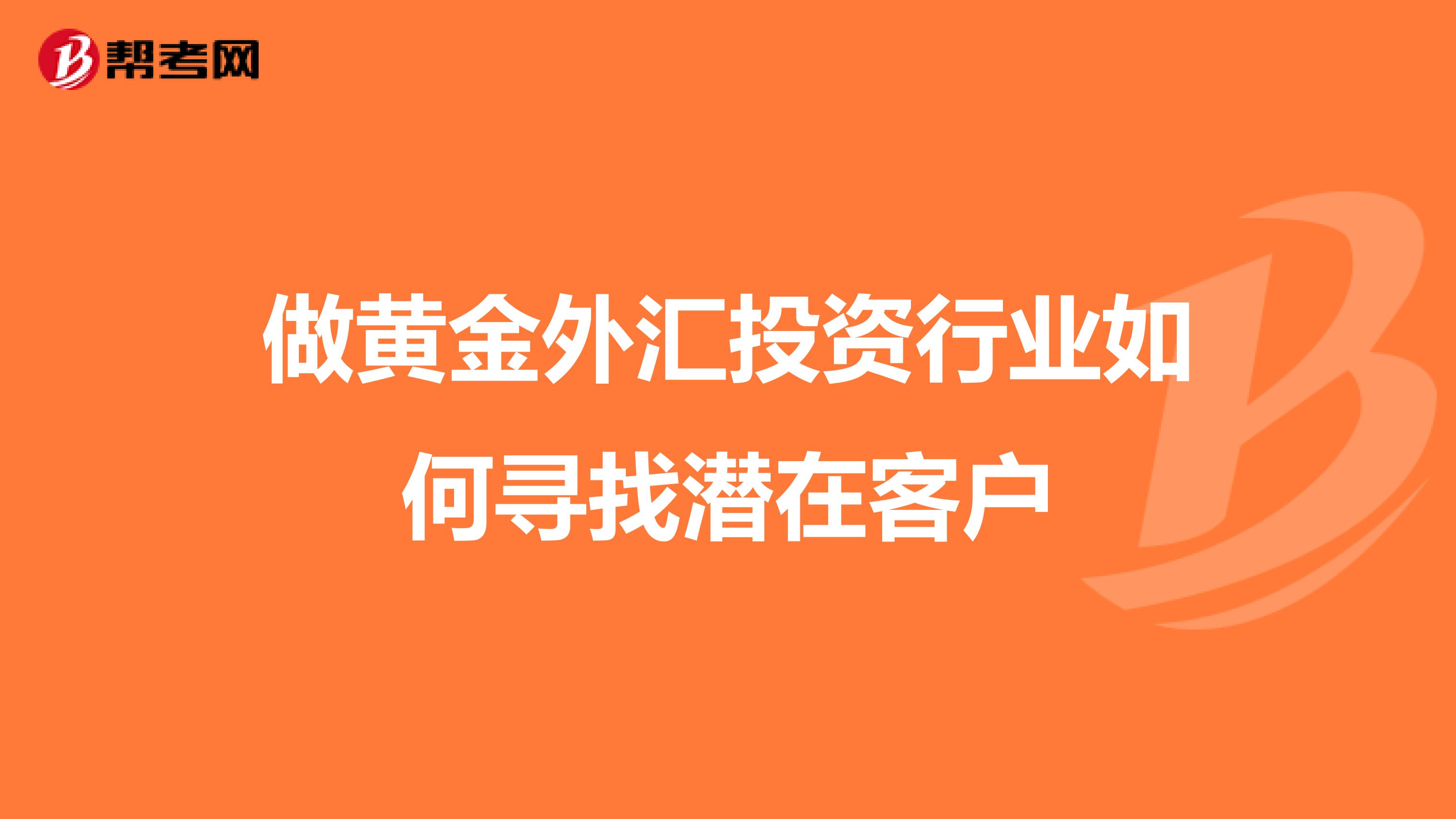 做黄金外汇投资行业如何寻找潜在客户