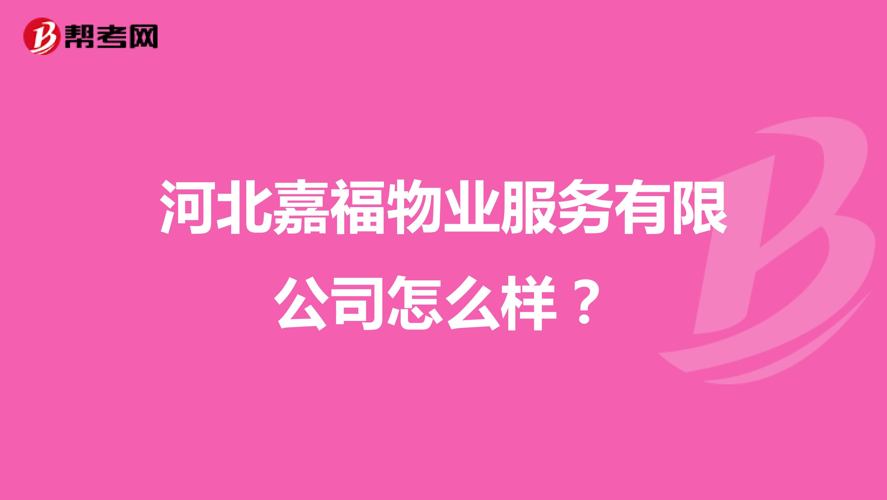 河北嘉福物业服务有限公司怎么样？