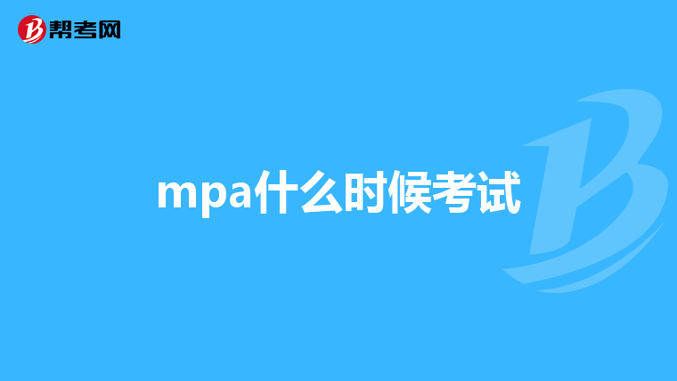 mpa什么时候考试