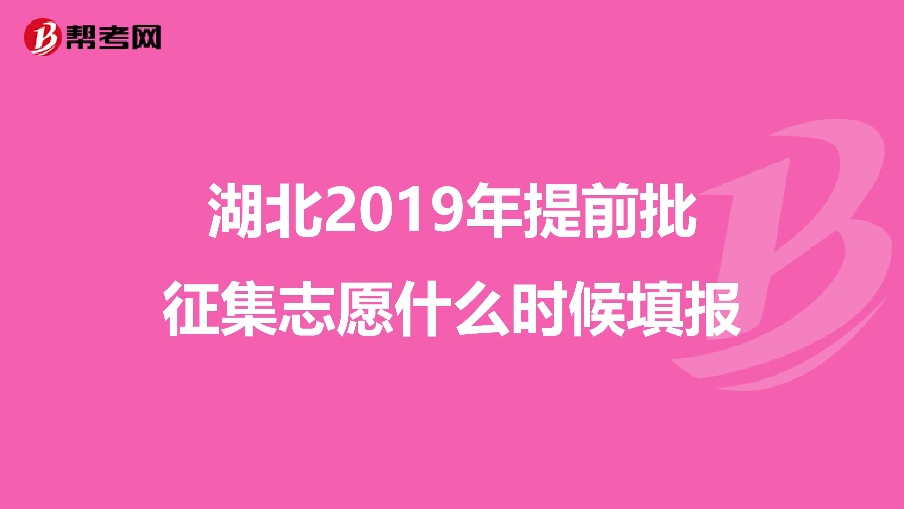 湖北2019年提前批征集志愿什么时候填报