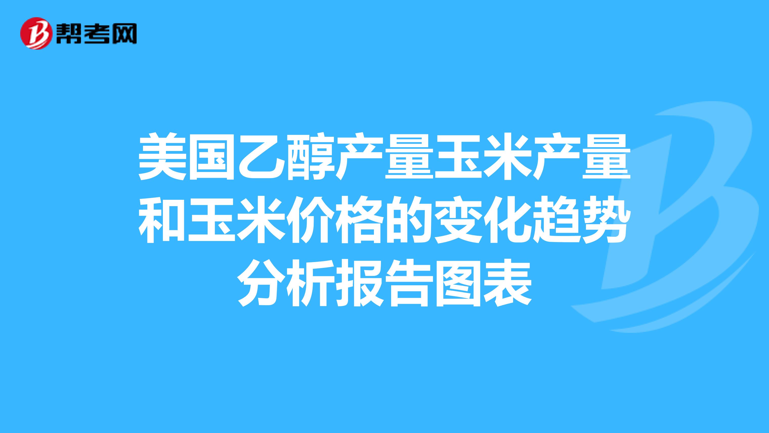 美国乙醇产量玉米产量和玉米价格的变化趋势分析报告图表