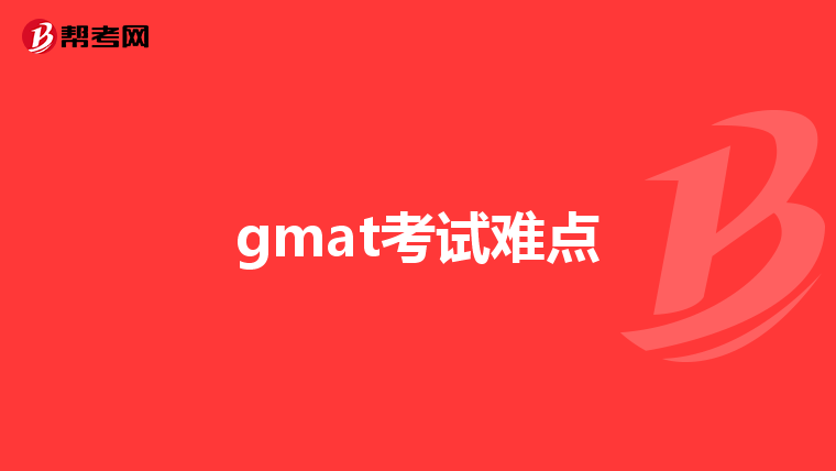 gmat考试难点