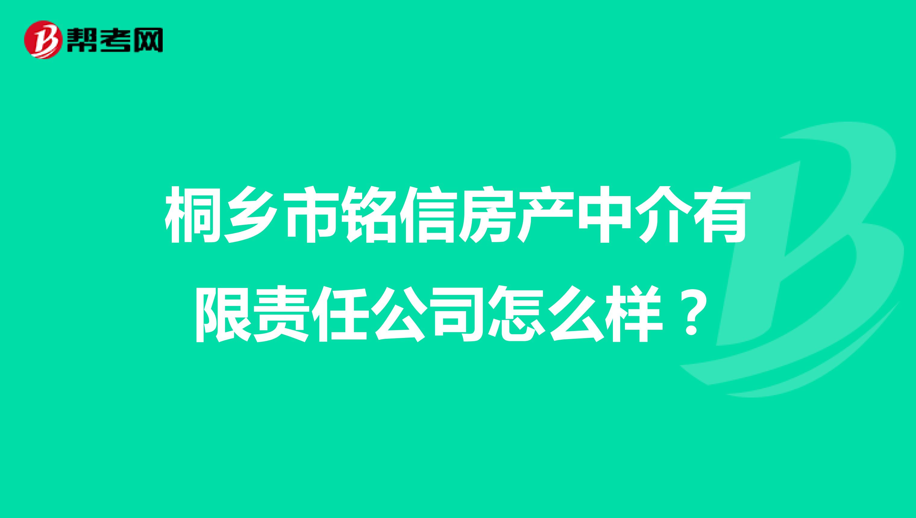 桐乡市铭信房产中介有限责任公司怎么样？