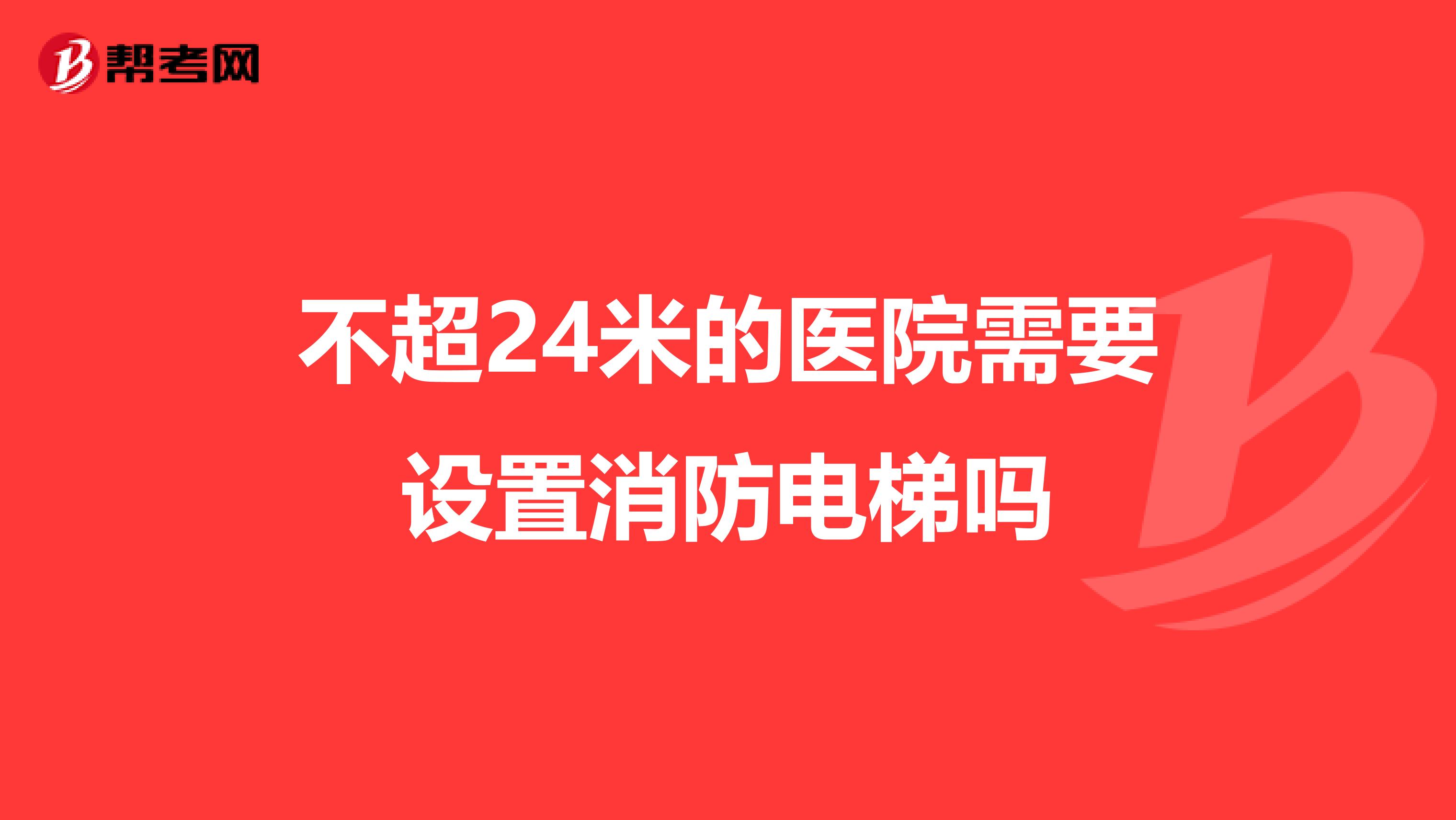 不超24米的医院需要设置消防电梯吗